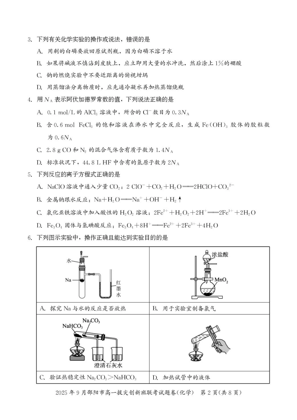 化学高一拔尖创新班联考.pdf_第2页