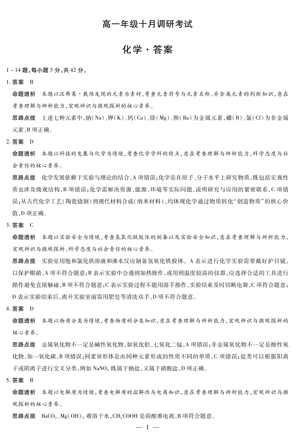 化学-高一年级十月调研考试答案.pdf_第1页