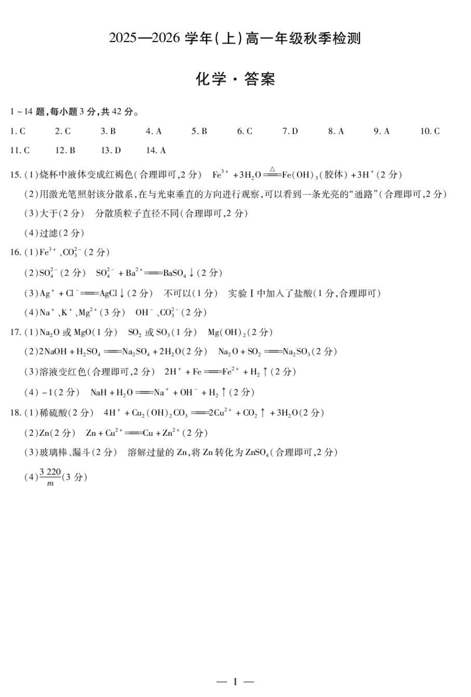 化学高一秋季检测答案简易答案.pdf_第1页