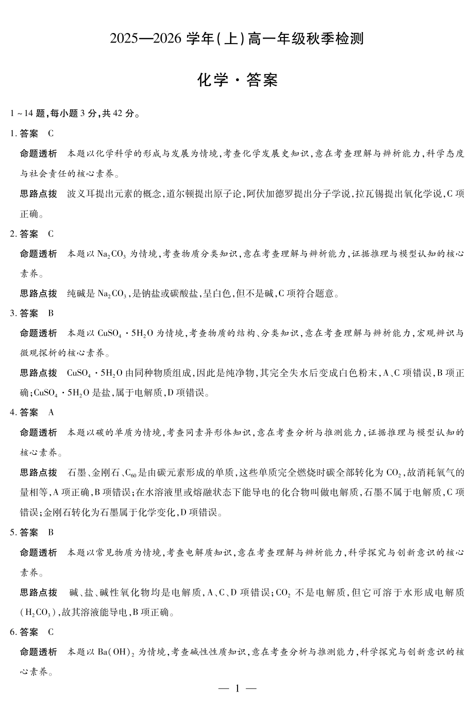 化学高一秋季检测详细答案.pdf_第1页