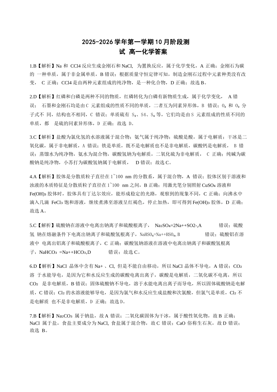化学高一试卷答案【高一】山西省三重教育2025-2026学年高一年级10月阶段性测试(10.15-10.16).docx_第1页