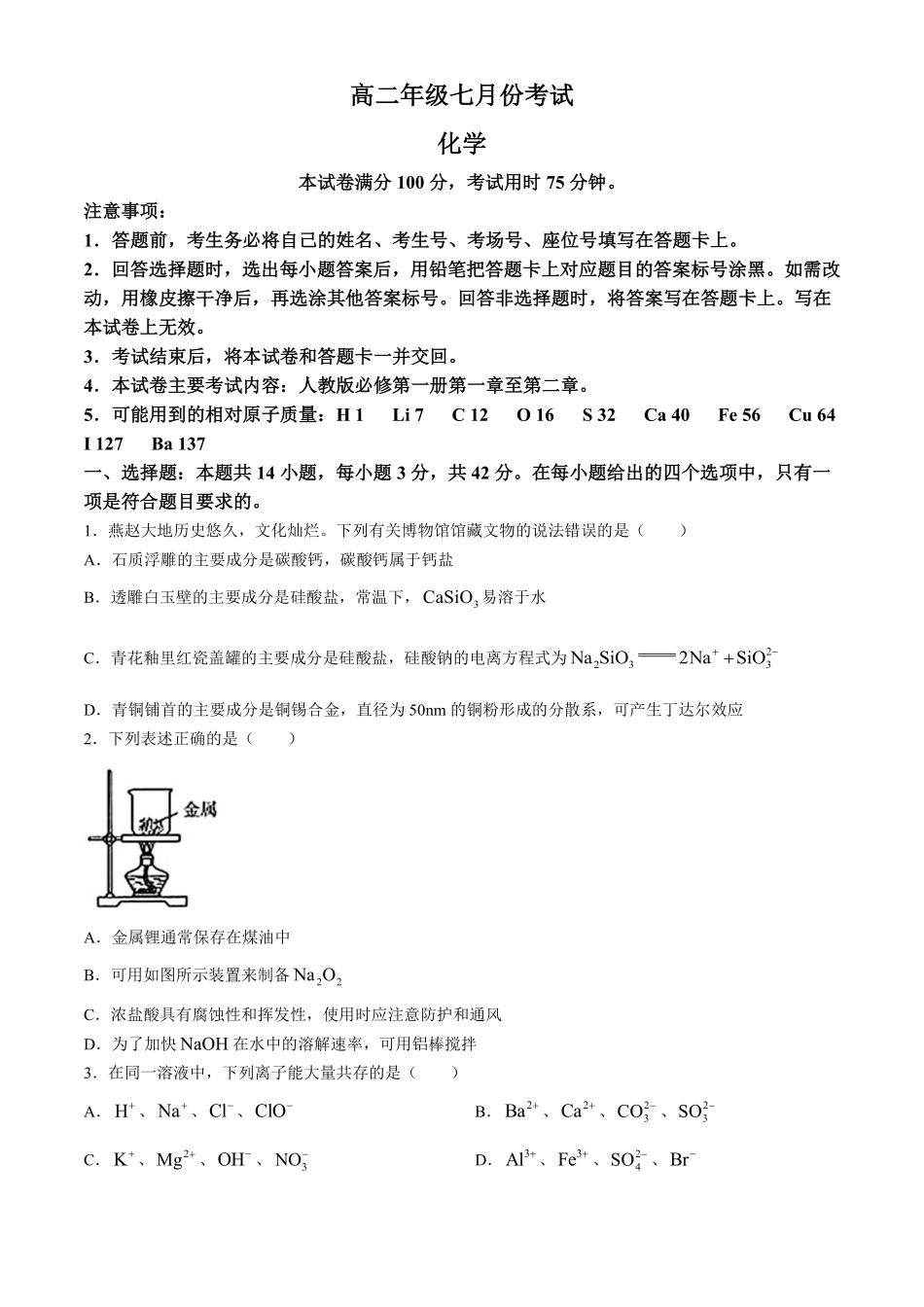 化学-河北省金太阳2023-2024学年高二下学期7月期末.pdf_第1页