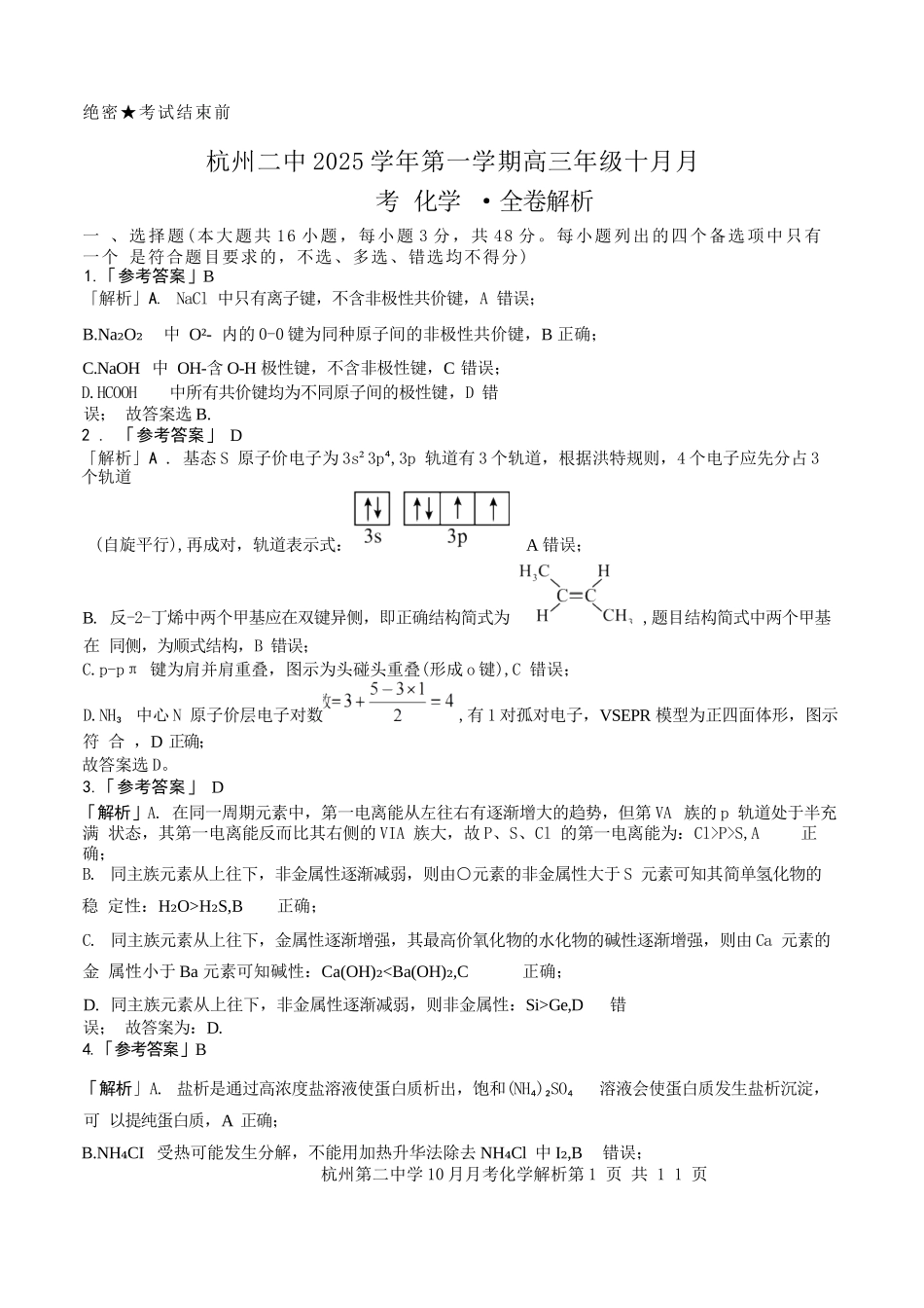 化学解析|26届杭州第二中学10月高三月考.docx_第1页
