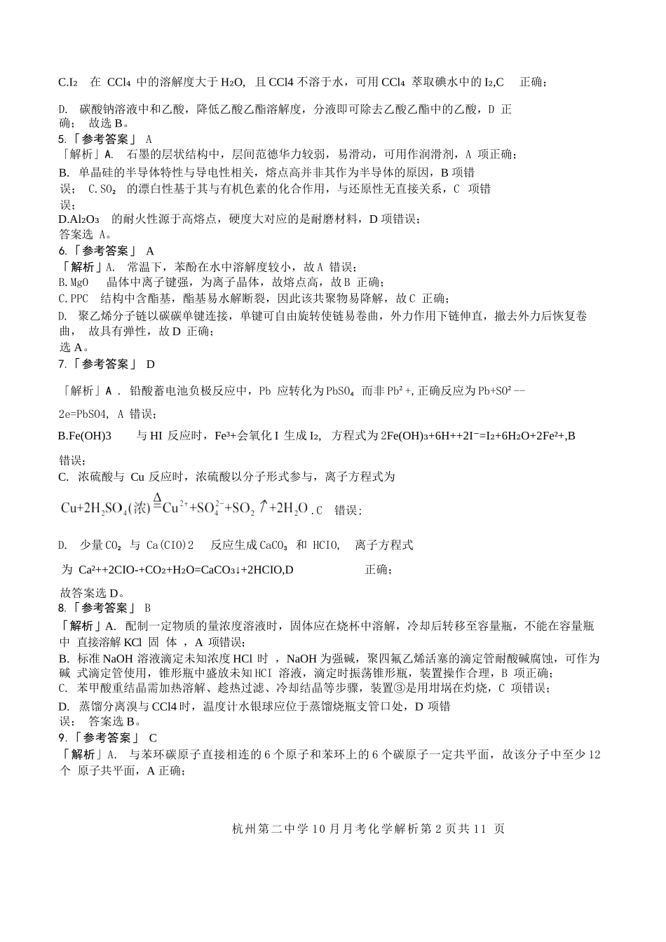 化学解析|26届杭州第二中学10月高三月考.docx_第2页