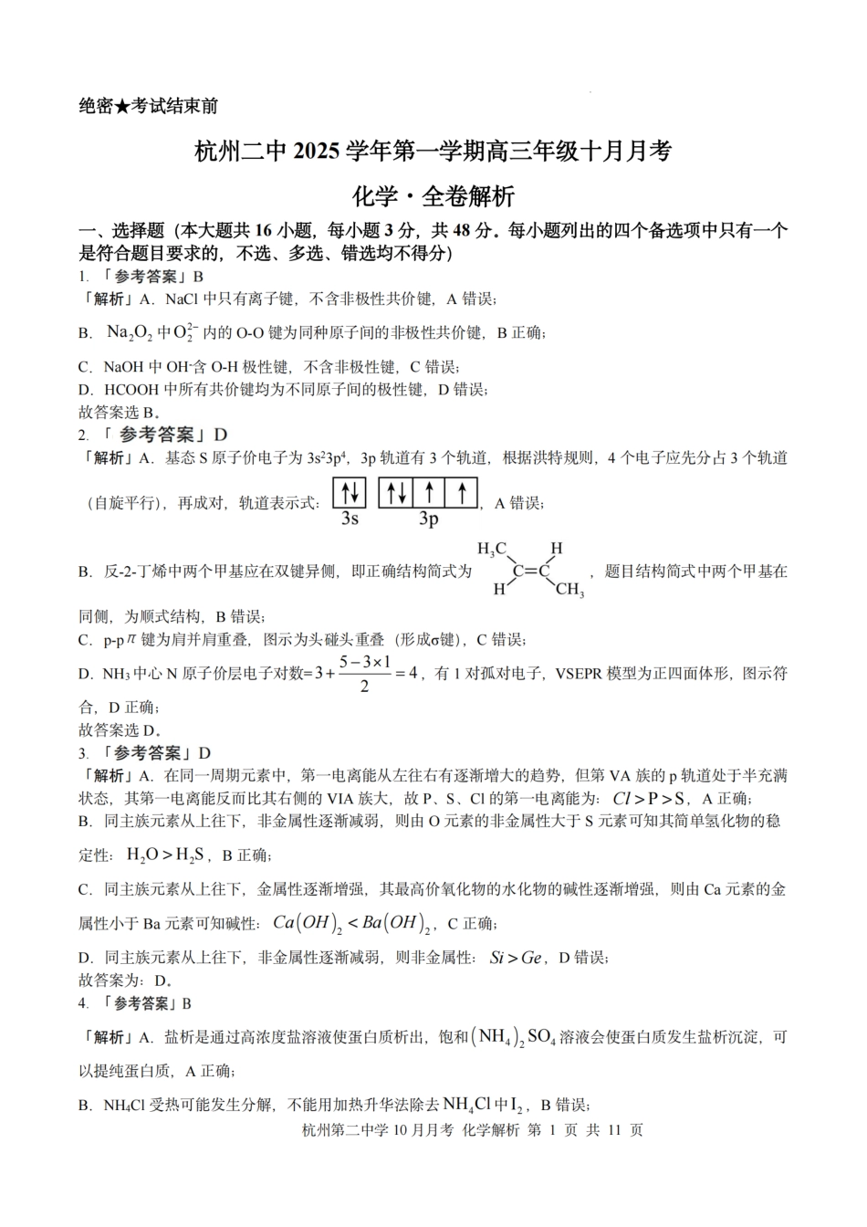 化学解析|26届杭州第二中学10月高三月考.pdf_第1页