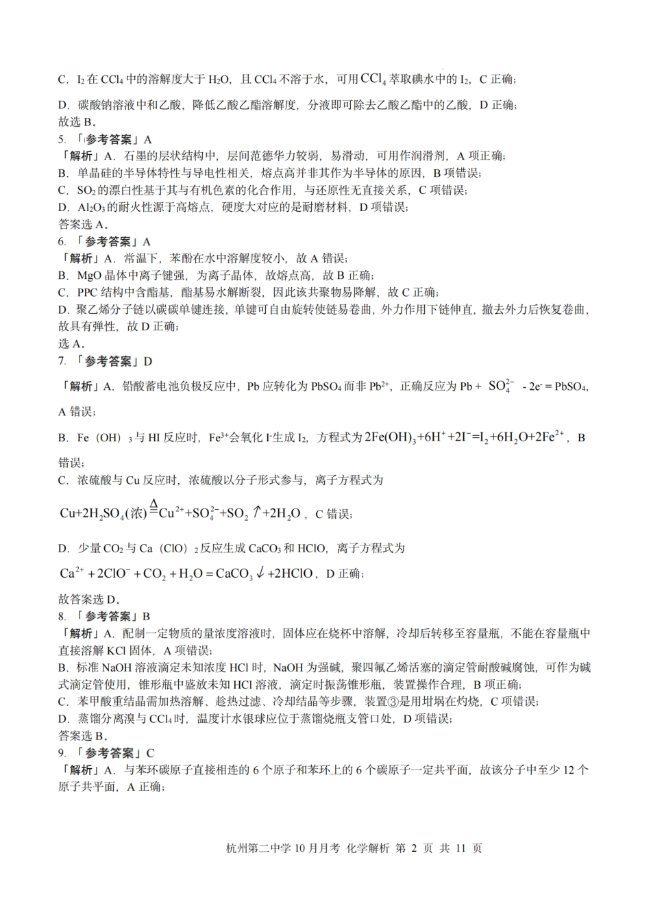 化学解析|26届杭州第二中学10月高三月考.pdf_第2页