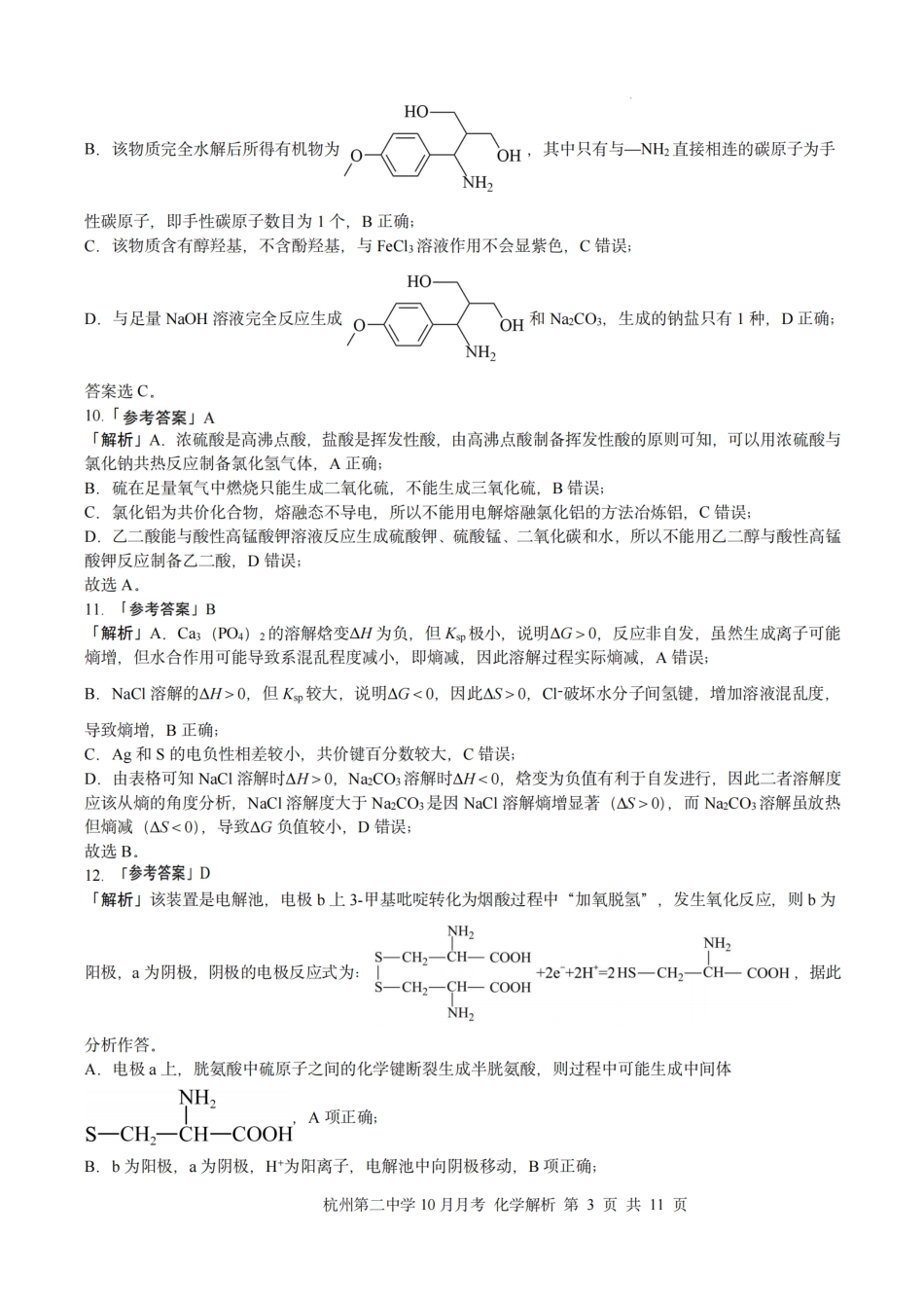 化学解析|26届杭州第二中学10月高三月考.pdf_第3页