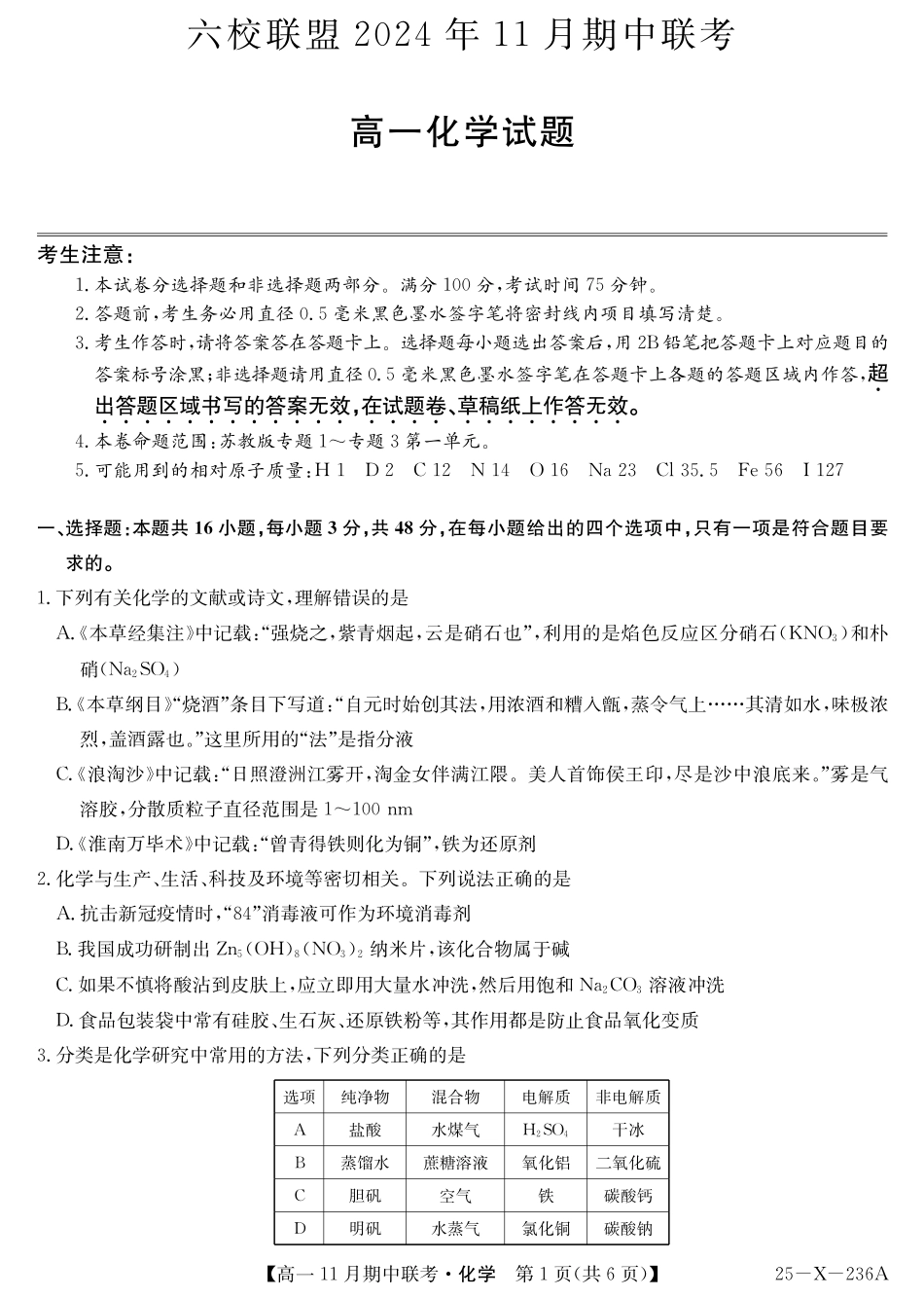 化学-金太阳六校联盟2024-2025学年高一上学期11月期中考.pdf_第1页