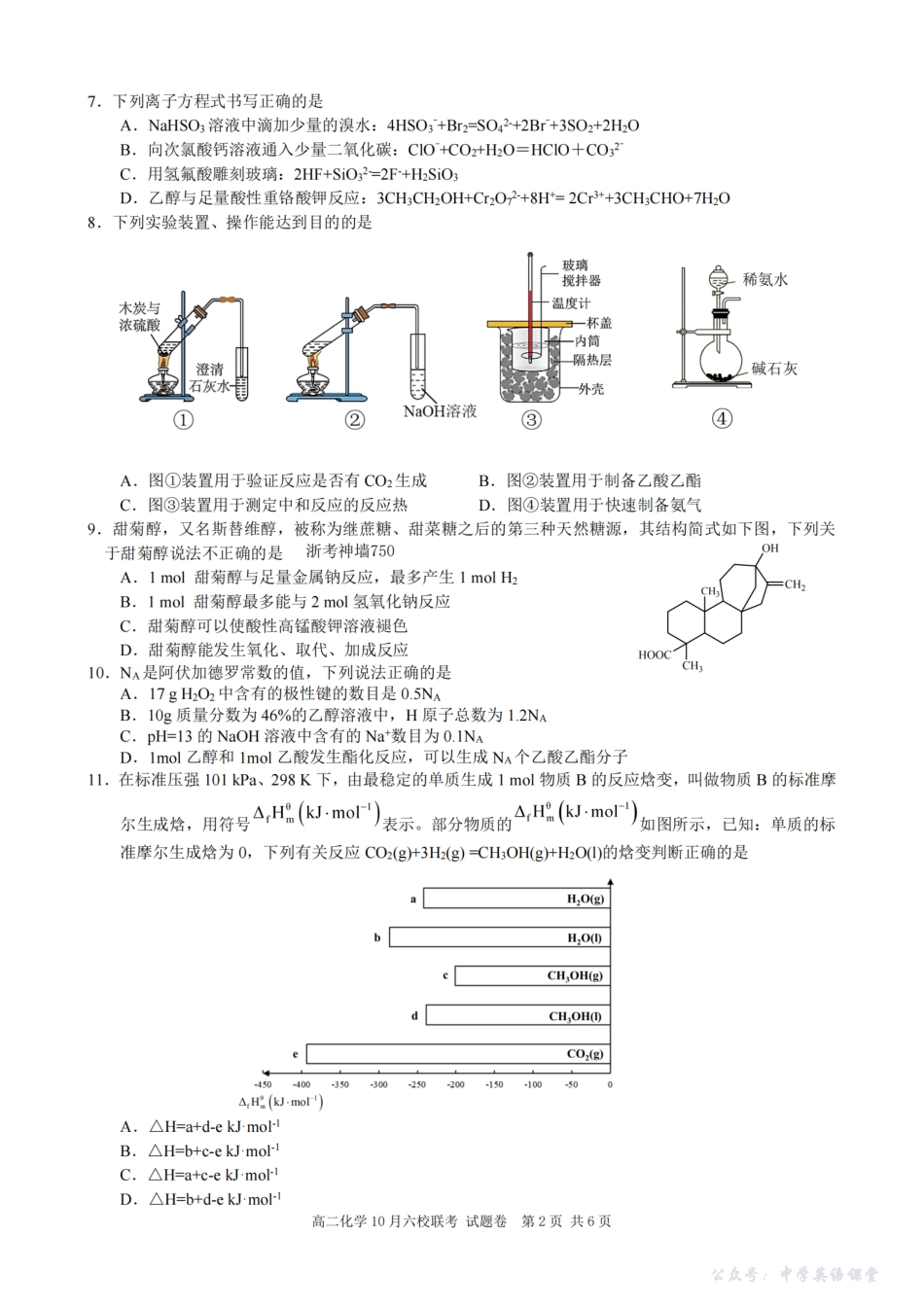 化学卷-2510高二浙江六校.pdf_第2页