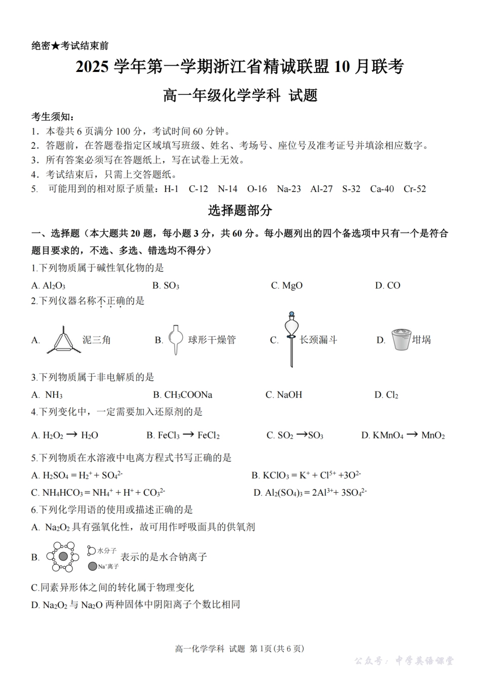 化学卷-2510高一精诚联盟.pdf_第1页