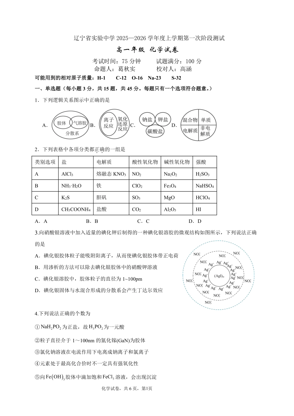 化学-辽宁省实验中学2025-2026学年度上学期高一10月月考.pdf_第1页