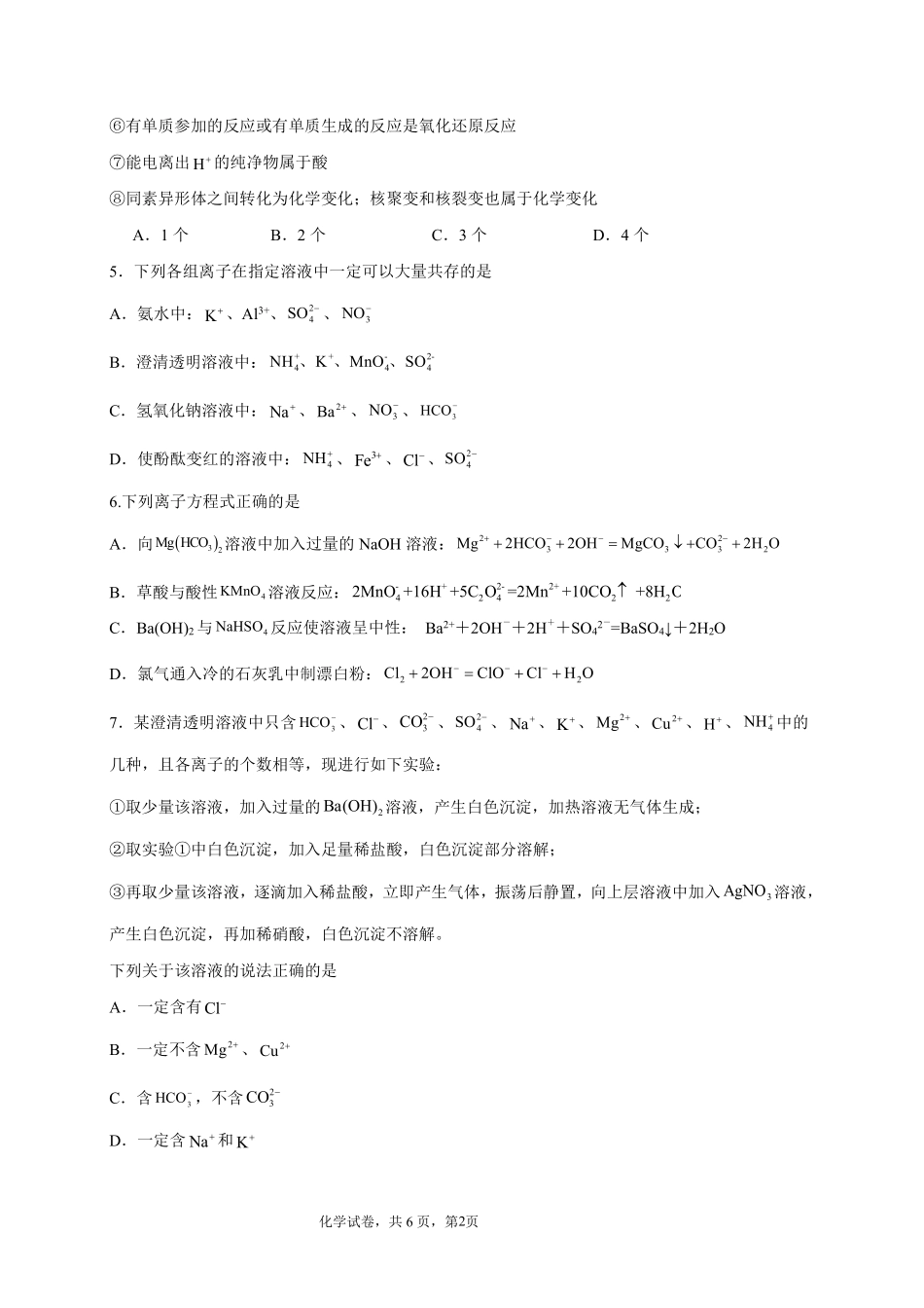 化学-辽宁省实验中学2025-2026学年度上学期高一10月月考.pdf_第2页
