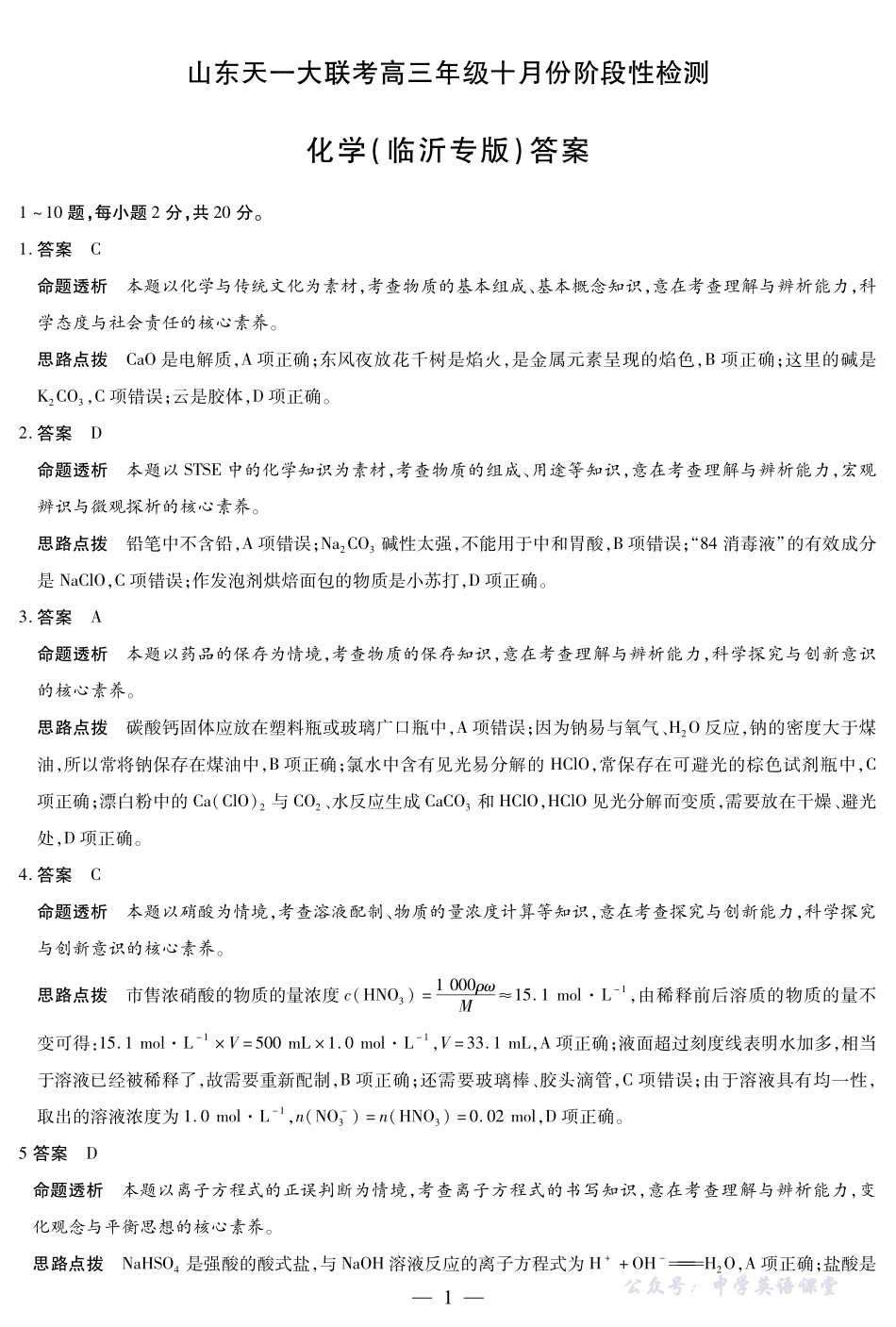 化学临沂专版山东高三年级十月份阶段性检测答案.pdf_第1页