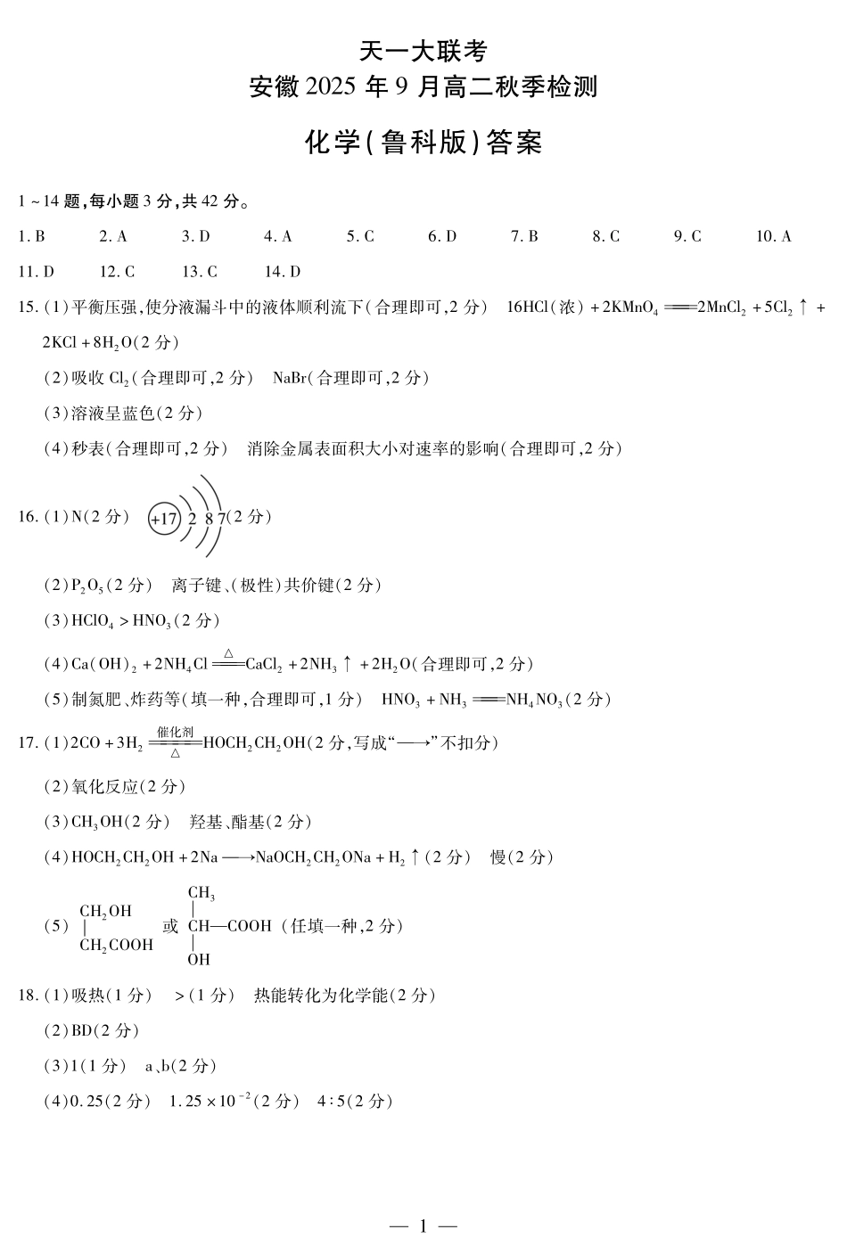 化学鲁科版安徽高二9月秋季检测简答.pdf_第1页