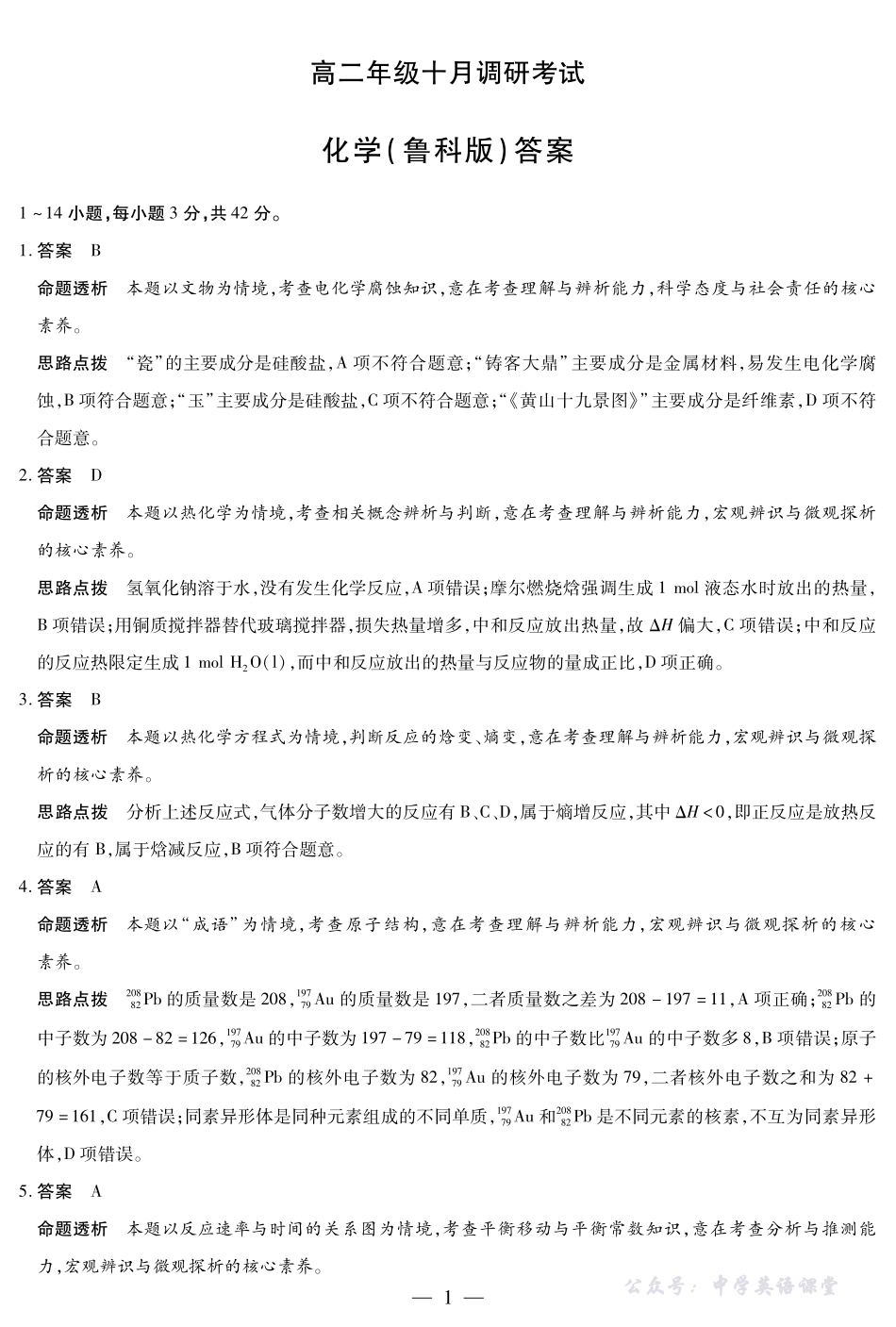 化学鲁科版安徽高二年级十月调研考试答案.pdf_第1页