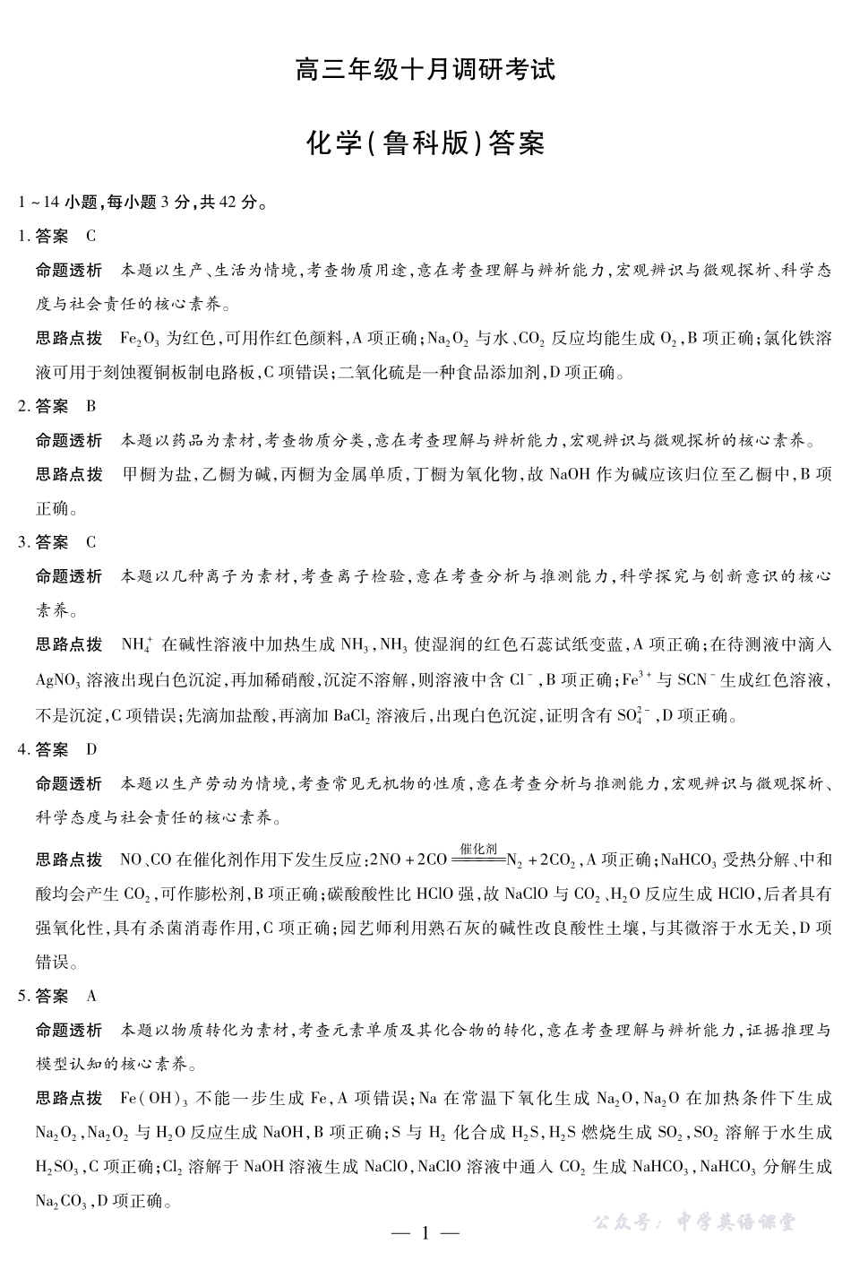 化学鲁科版安徽高三年级十月调研考试答案.pdf_第1页