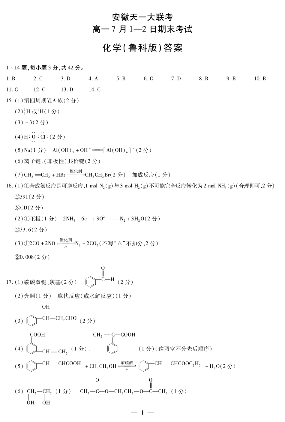 化学鲁科版安徽高一7月1-2日期末考试简答.pdf_第1页
