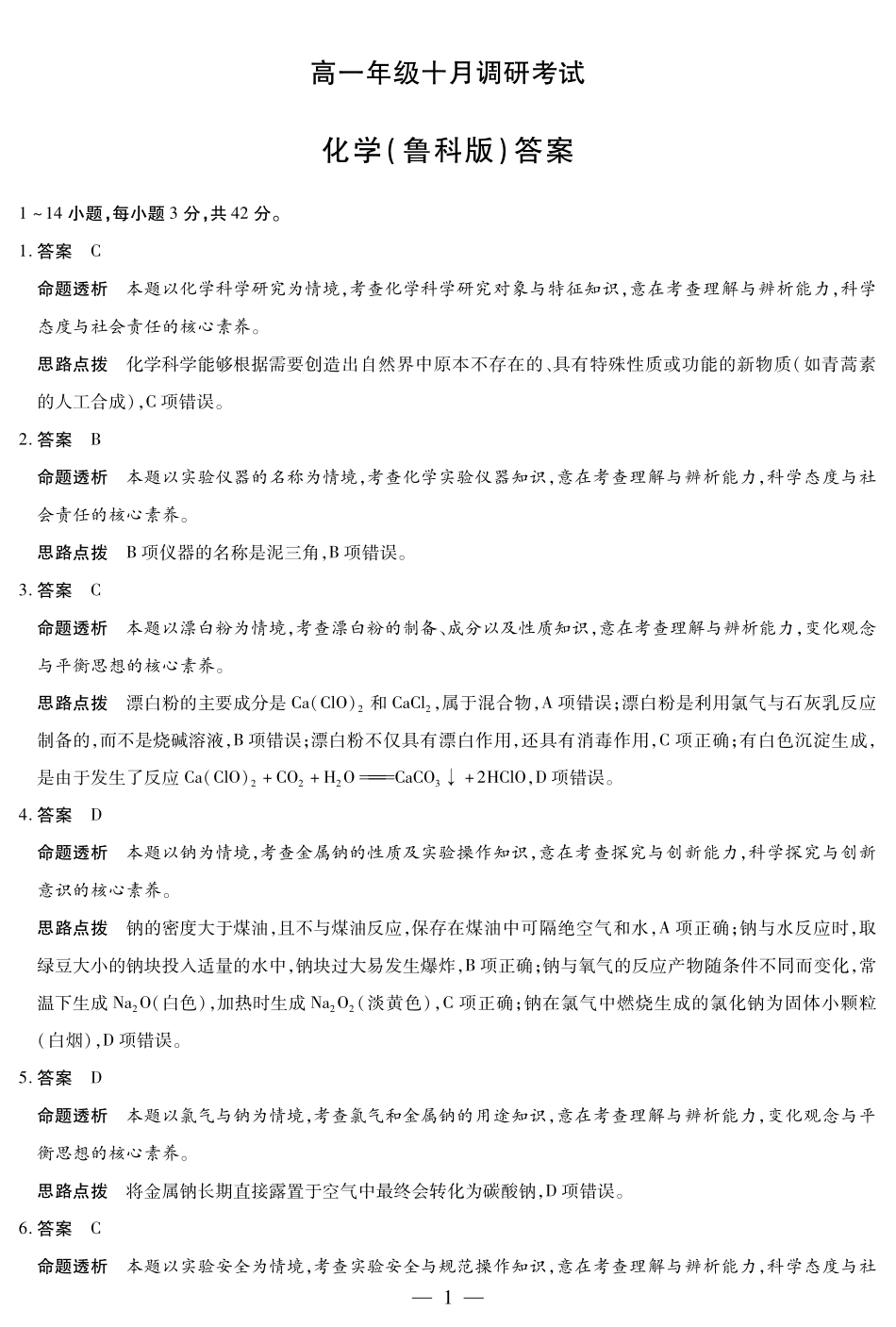 化学鲁科版安徽高一年级十月调研考试答案.pdf_第1页