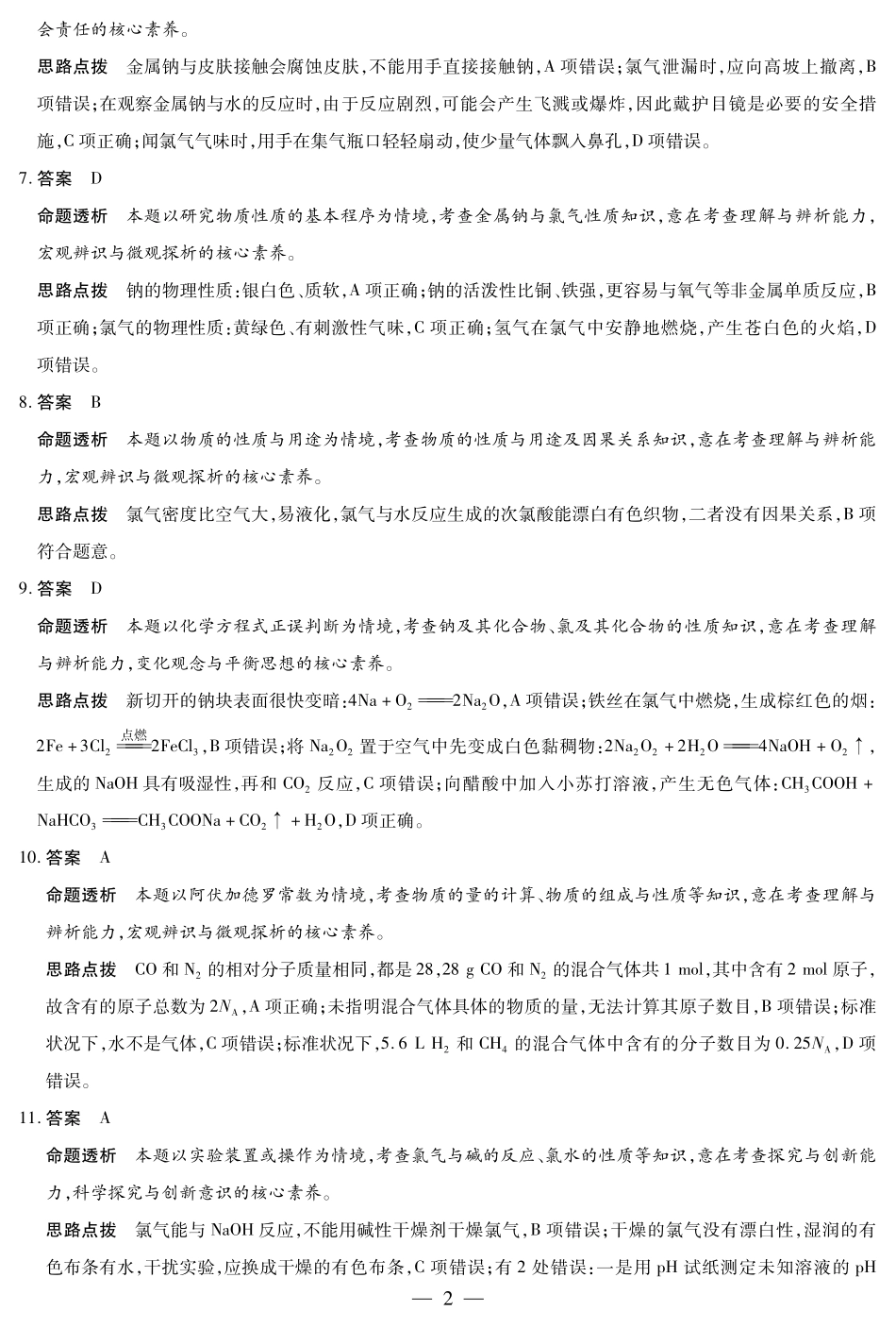 化学鲁科版安徽高一年级十月调研考试答案.pdf_第2页