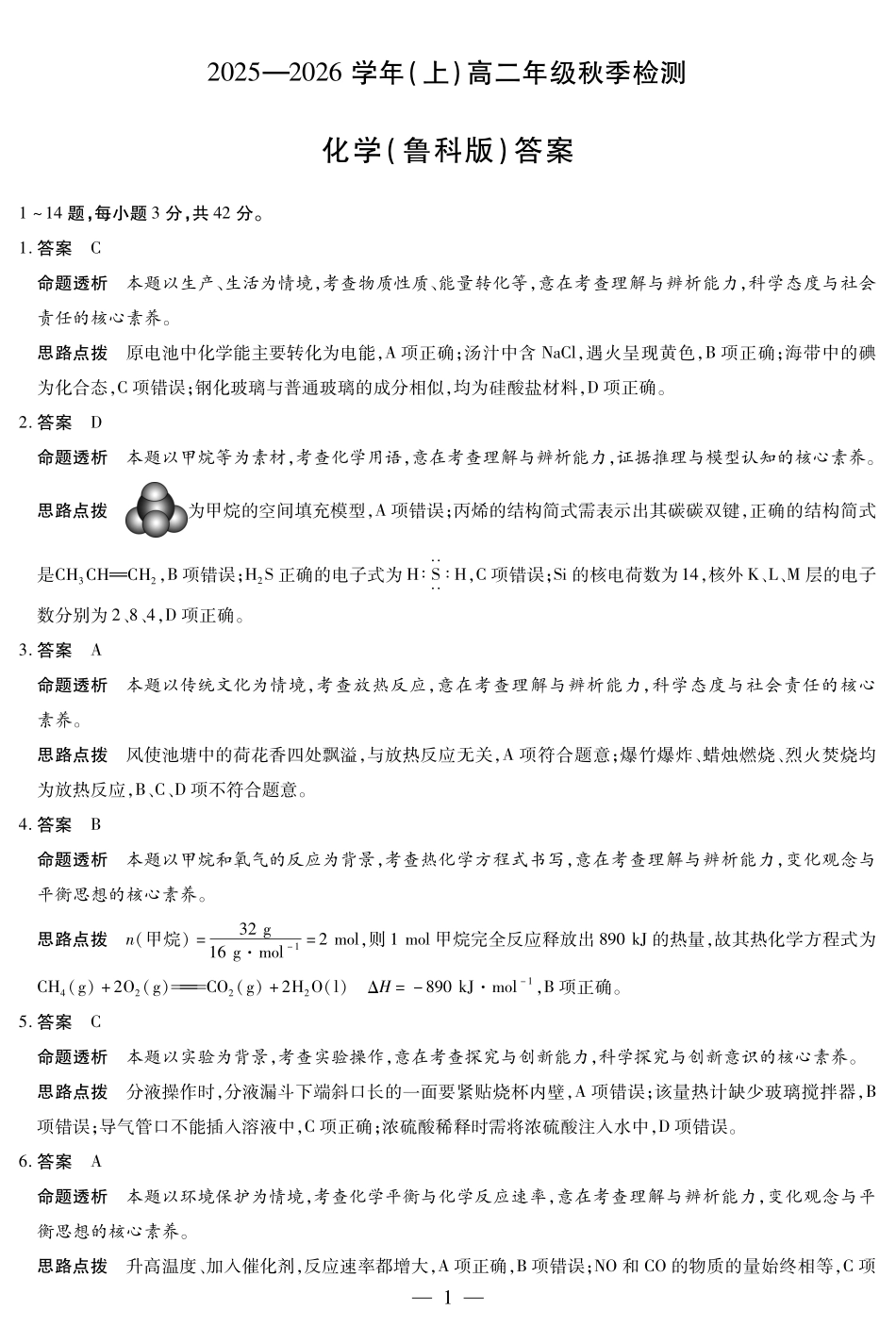 化学鲁科版高二秋季检测答案.pdf_第1页