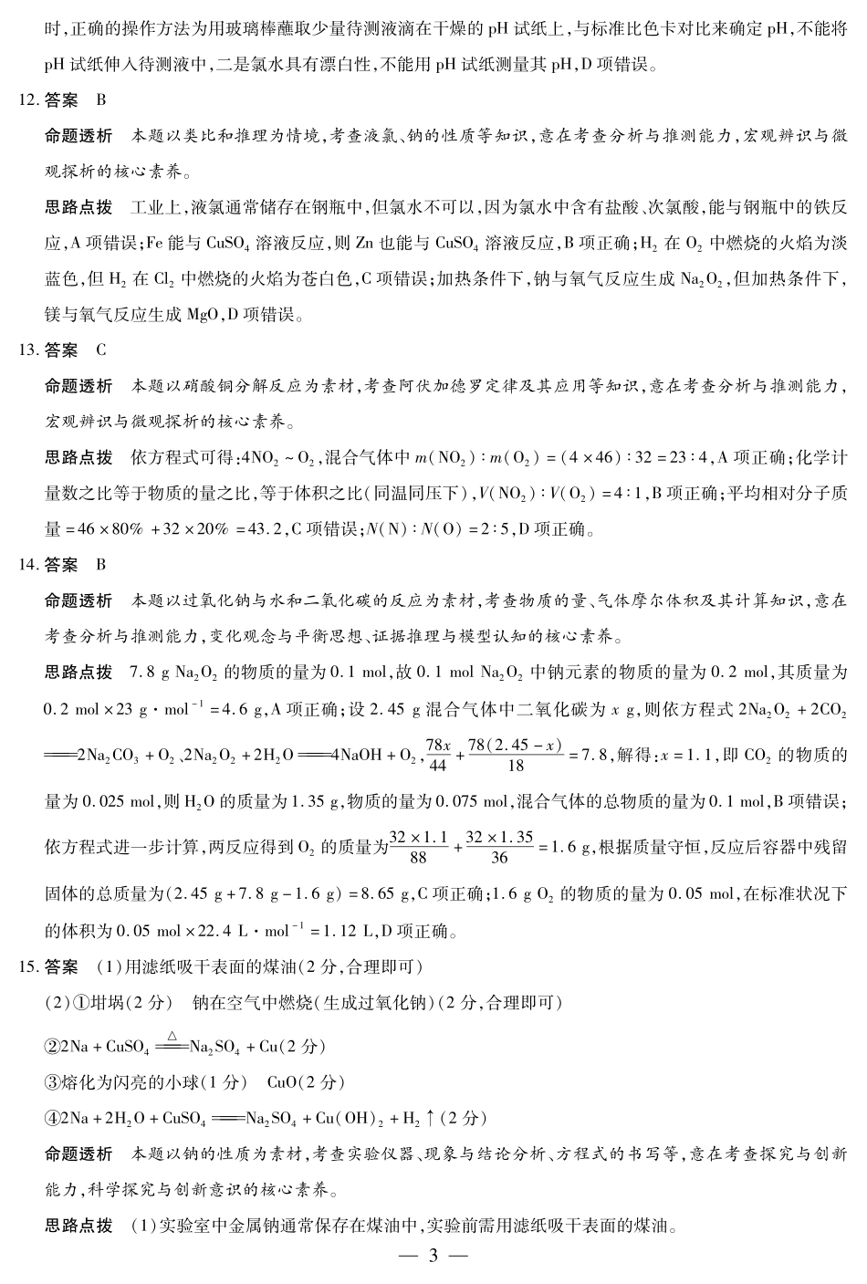 化学鲁科版高一年级十月调研考试答案.pdf_第3页