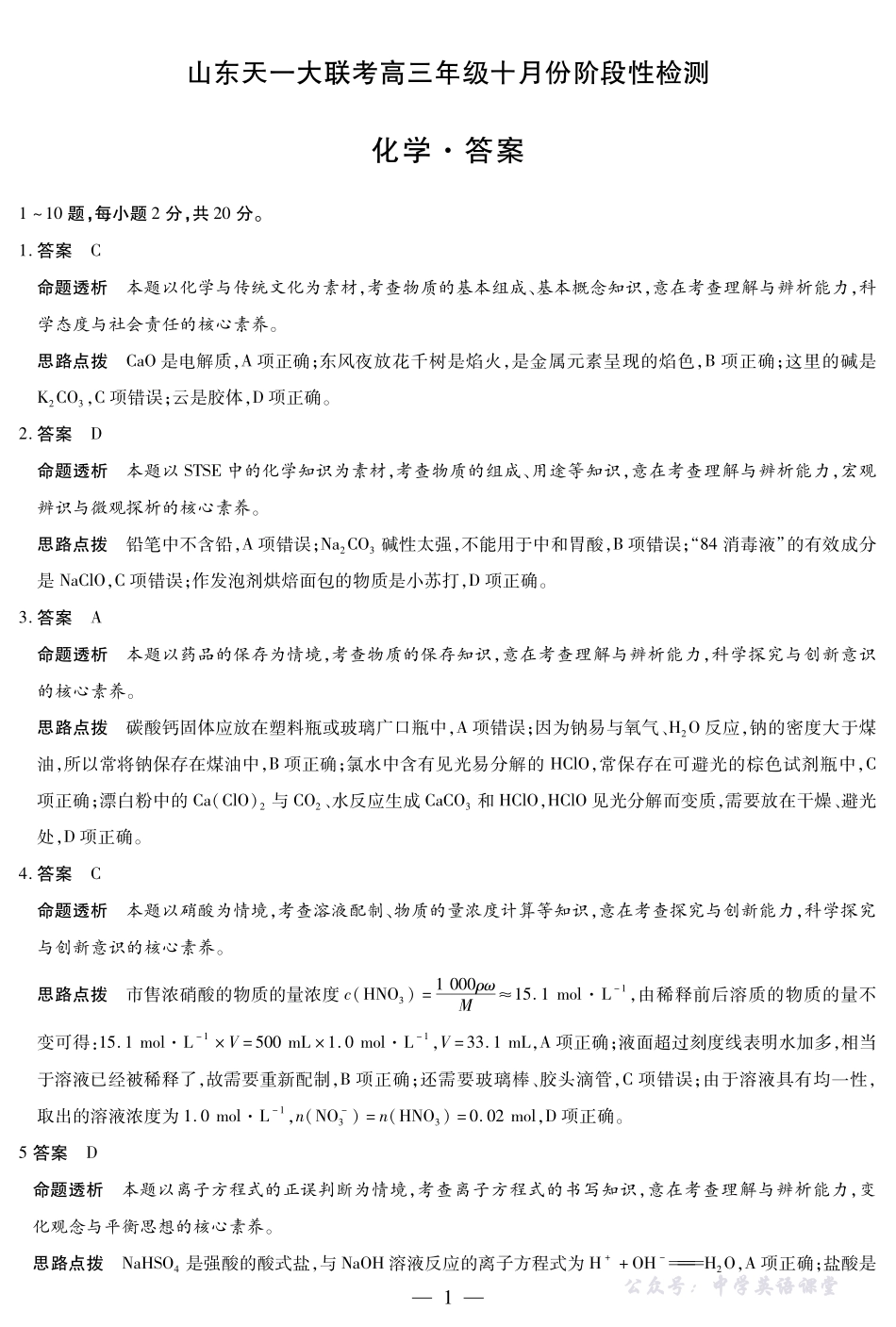 化学山东高三年级十月份阶段性检测答案.pdf_第1页