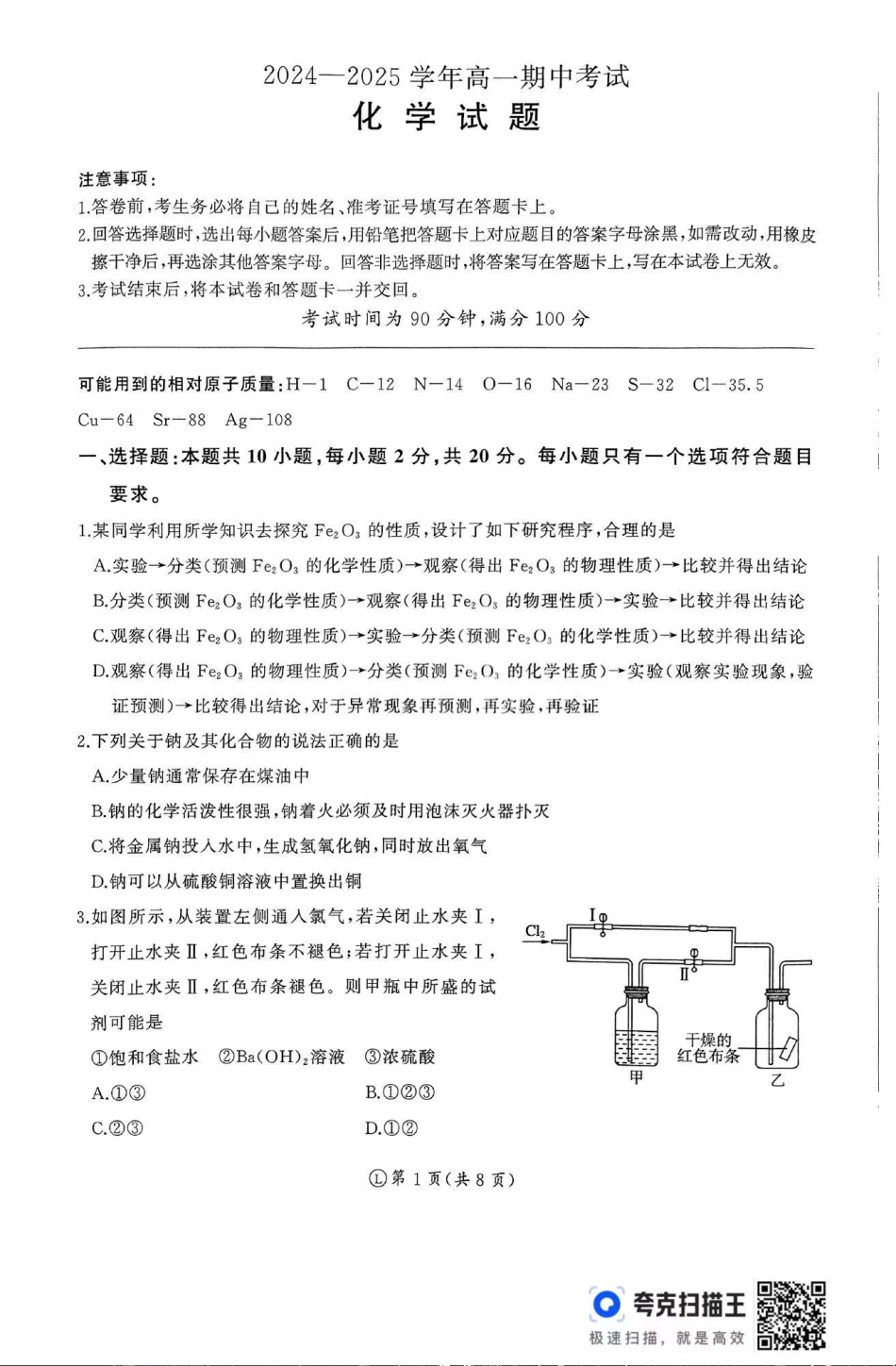 化学-山东省百师联考2024-2025学年高一上学期期中考试.pdf_第1页