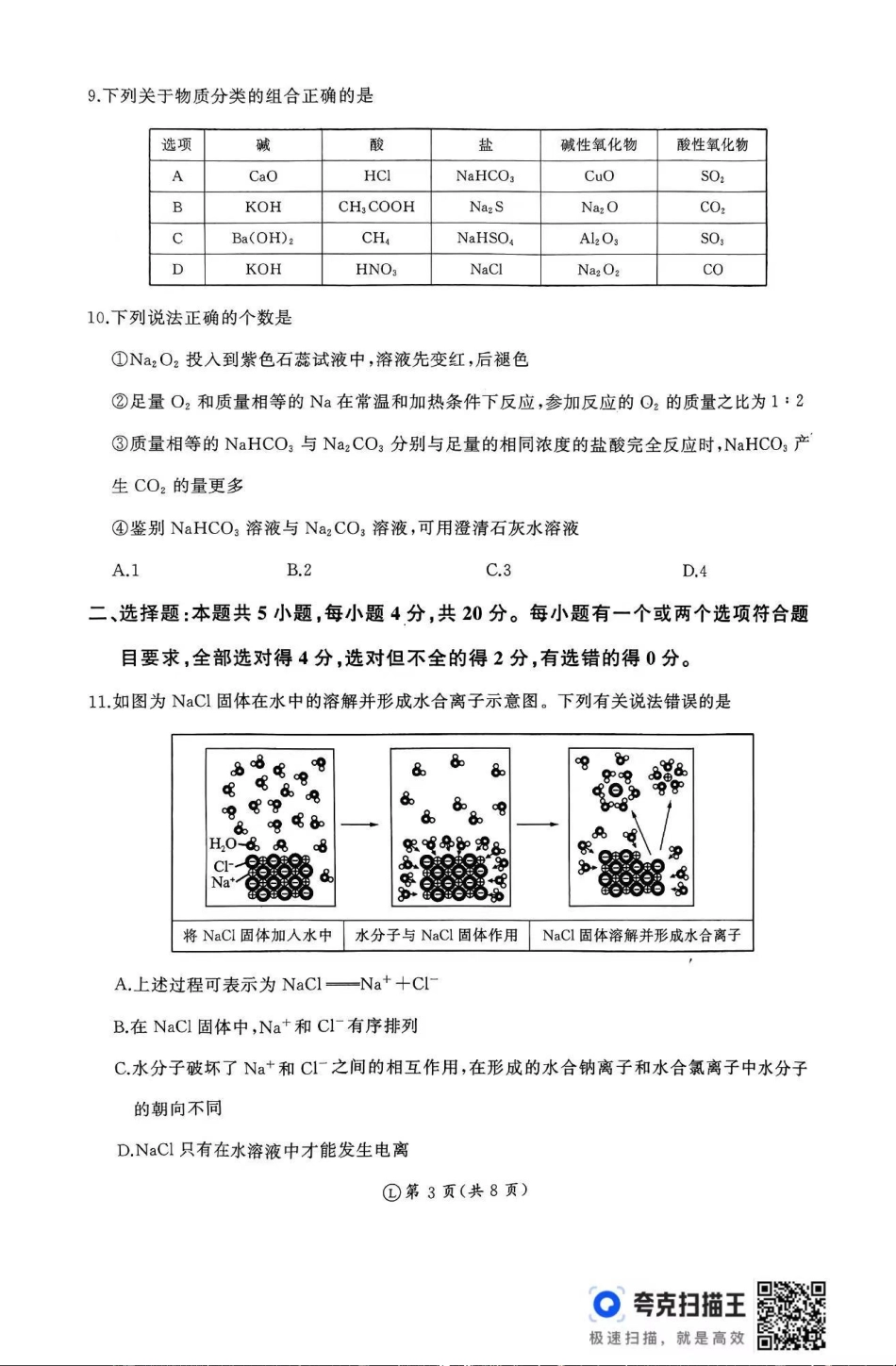 化学-山东省百师联考2024-2025学年高一上学期期中考试.pdf_第3页