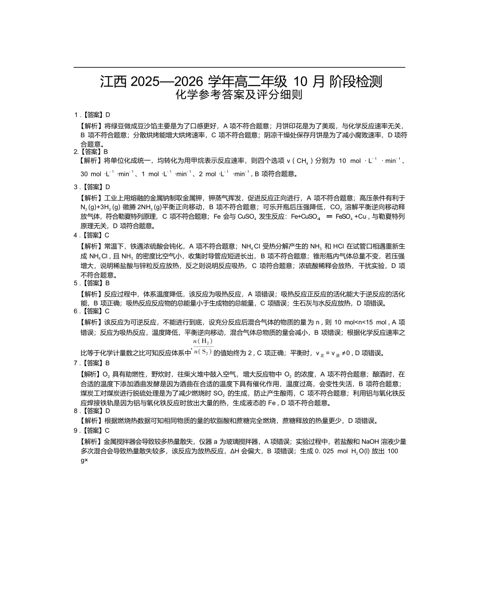 化学试答案卷【高二】江西省上进联考2025—2026学年高二年级10月阶段检测（10.14-10.15）.docx_第1页