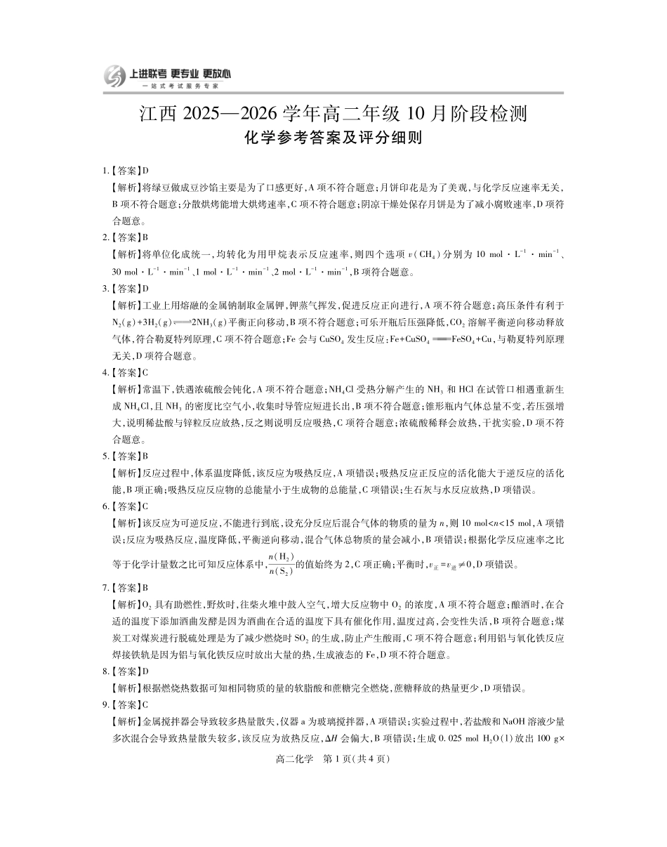 化学试答案卷【高二】江西省上进联考2025—2026学年高二年级10月阶段检测（10.14-10.15）.pdf_第1页
