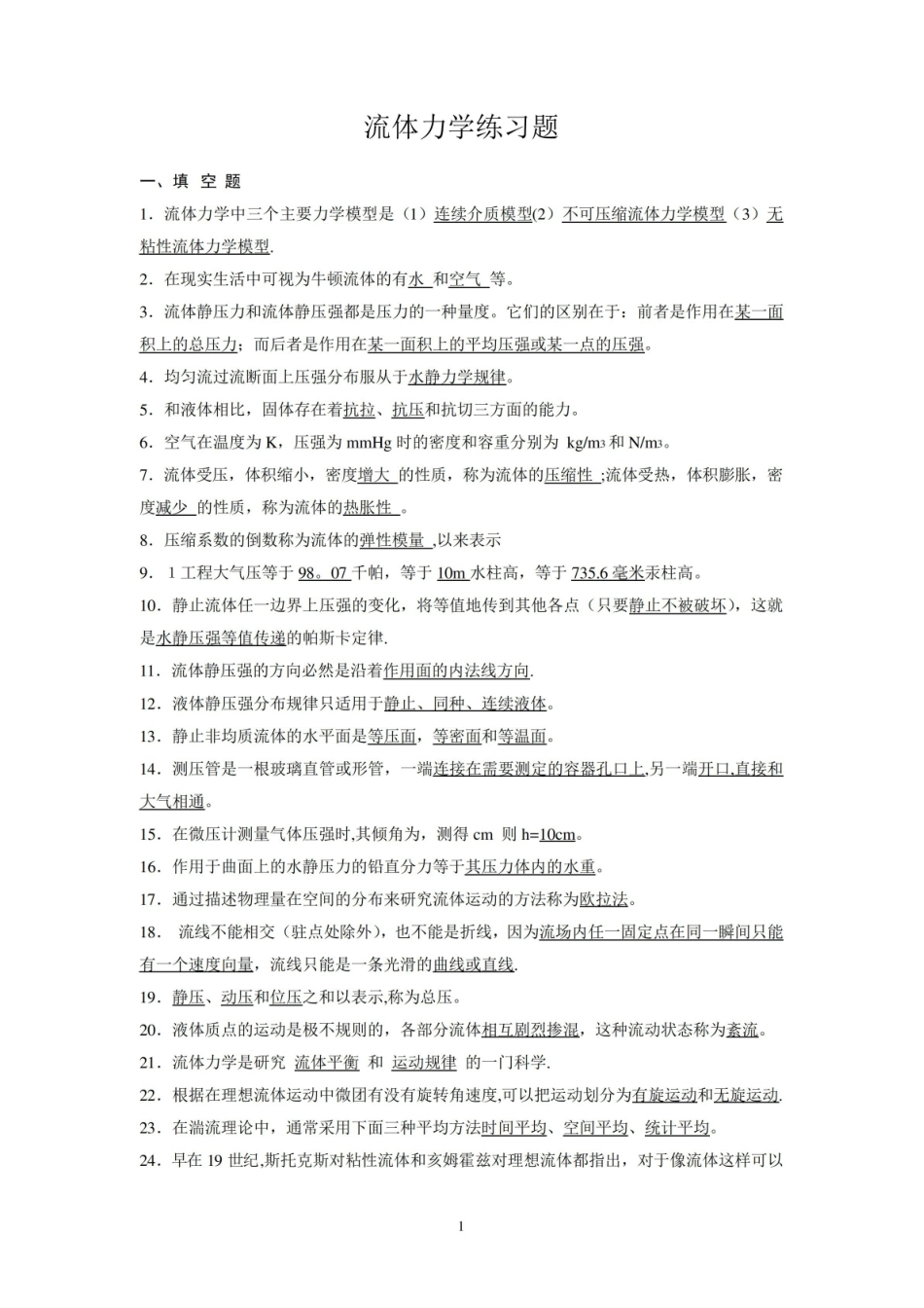 《工程流体力学》练习题及答案.pdf_第1页