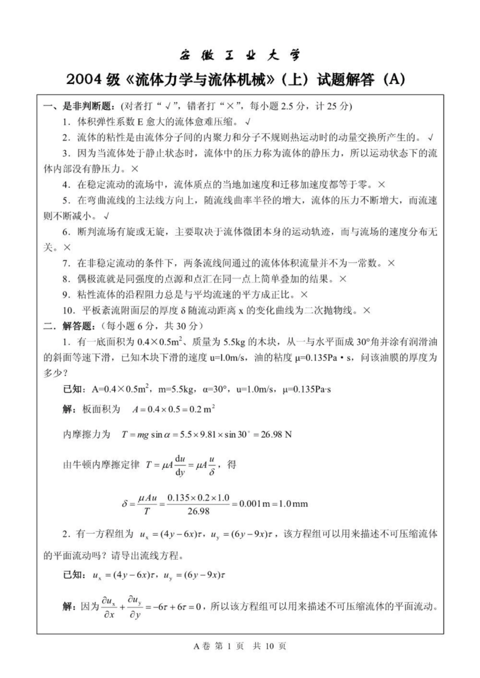 《工程流体力学》期末试卷及解析.pdf_第1页