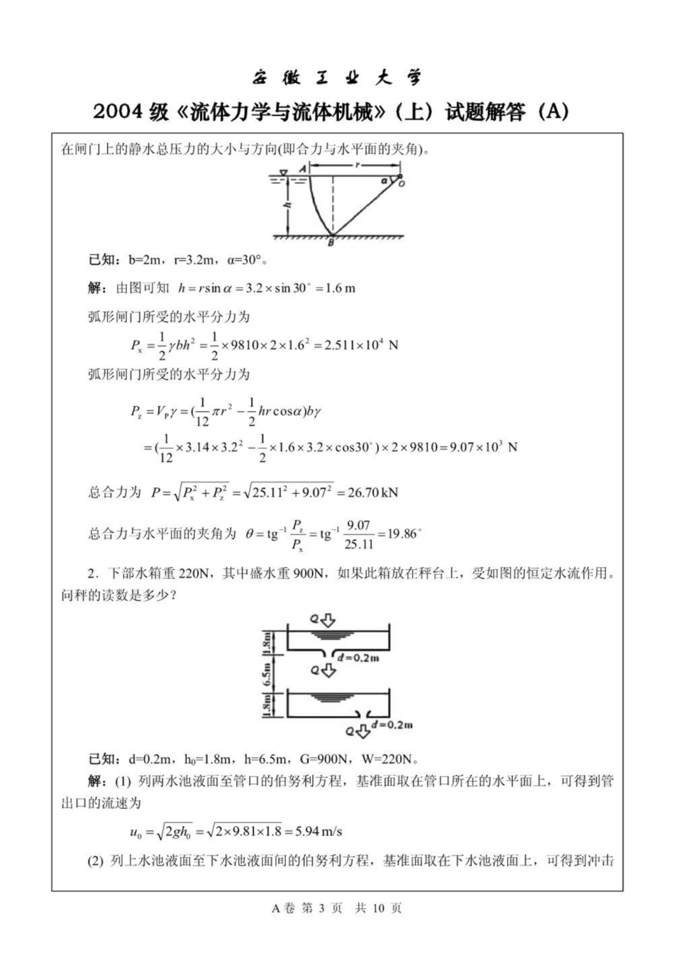 《工程流体力学》期末试卷及解析.pdf_第3页