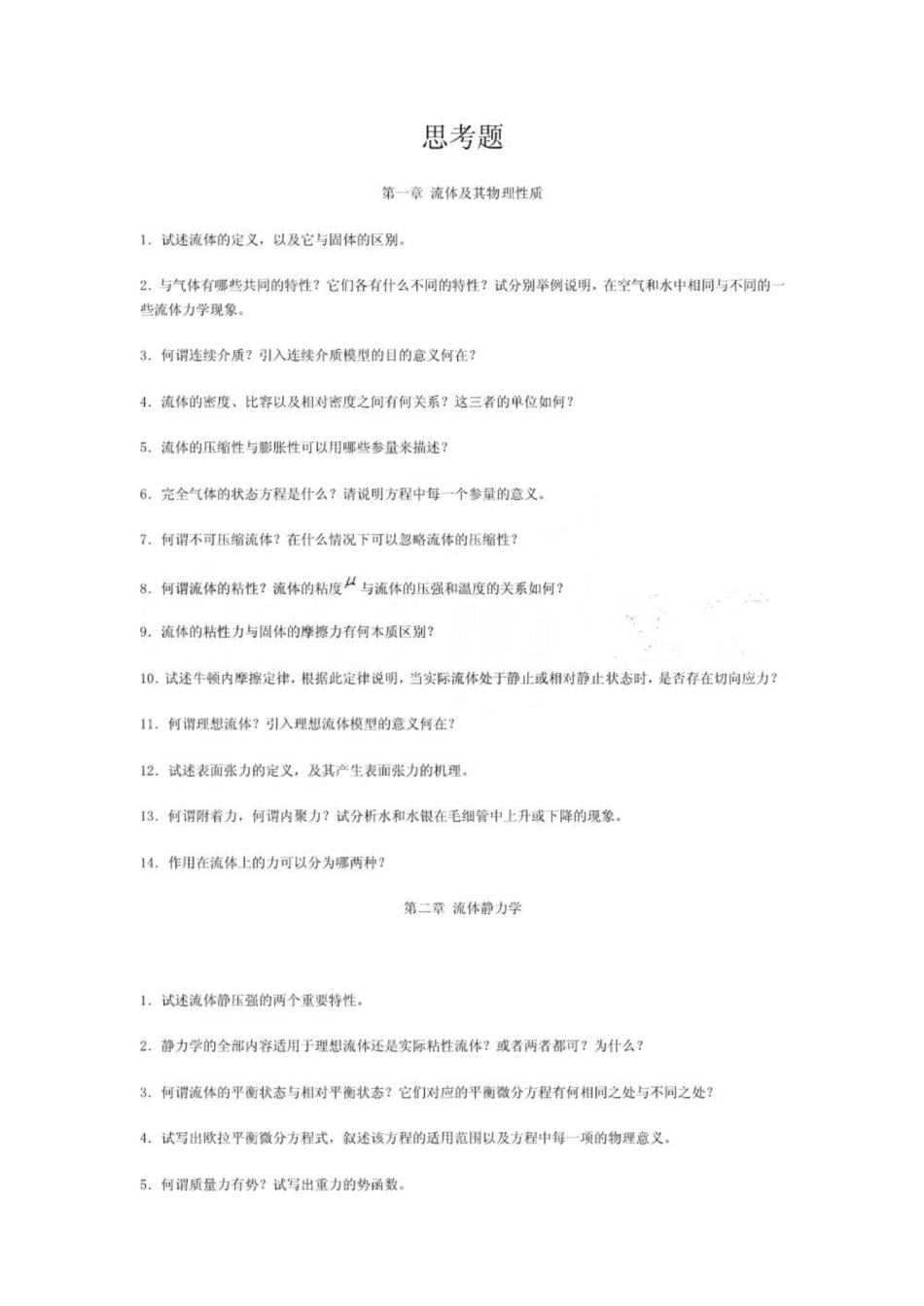 《工程流体力学》思考题.pdf_第1页