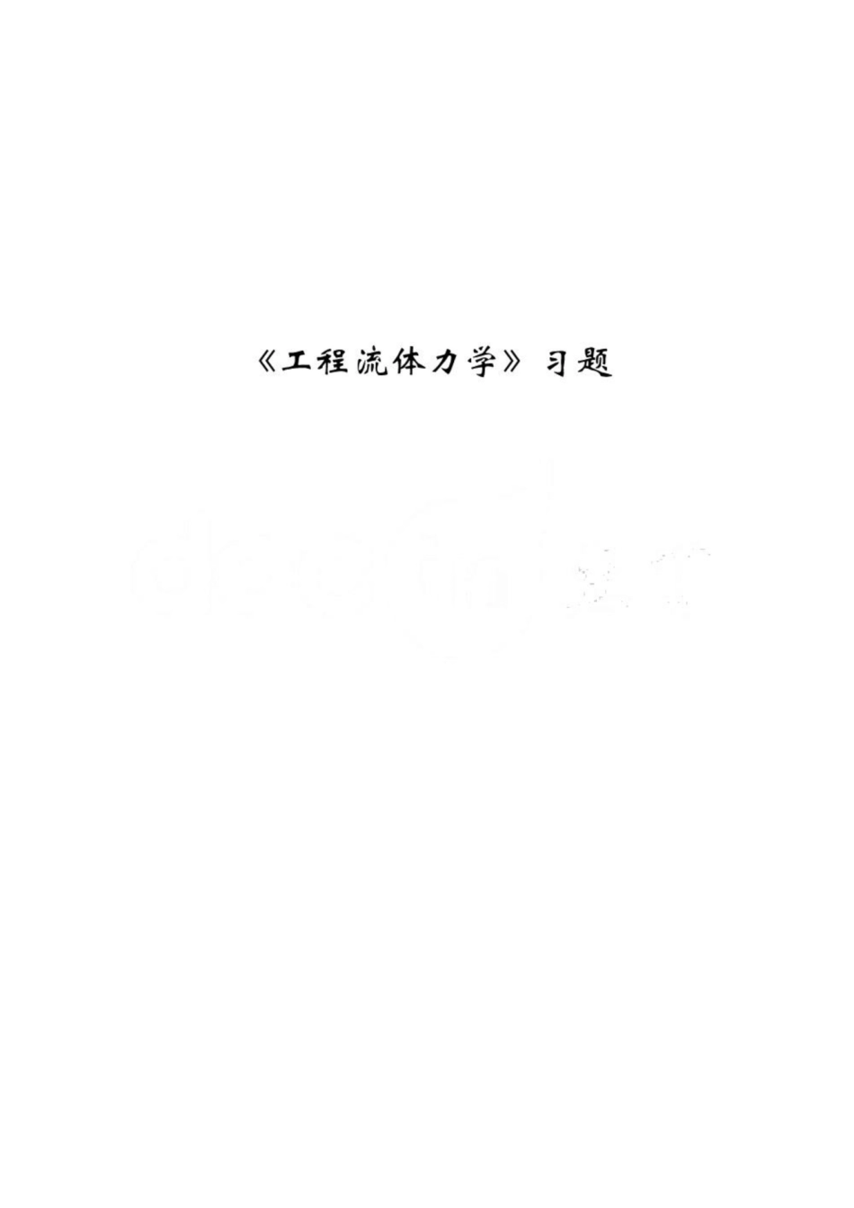 《工程流体力学》习题.pdf_第1页