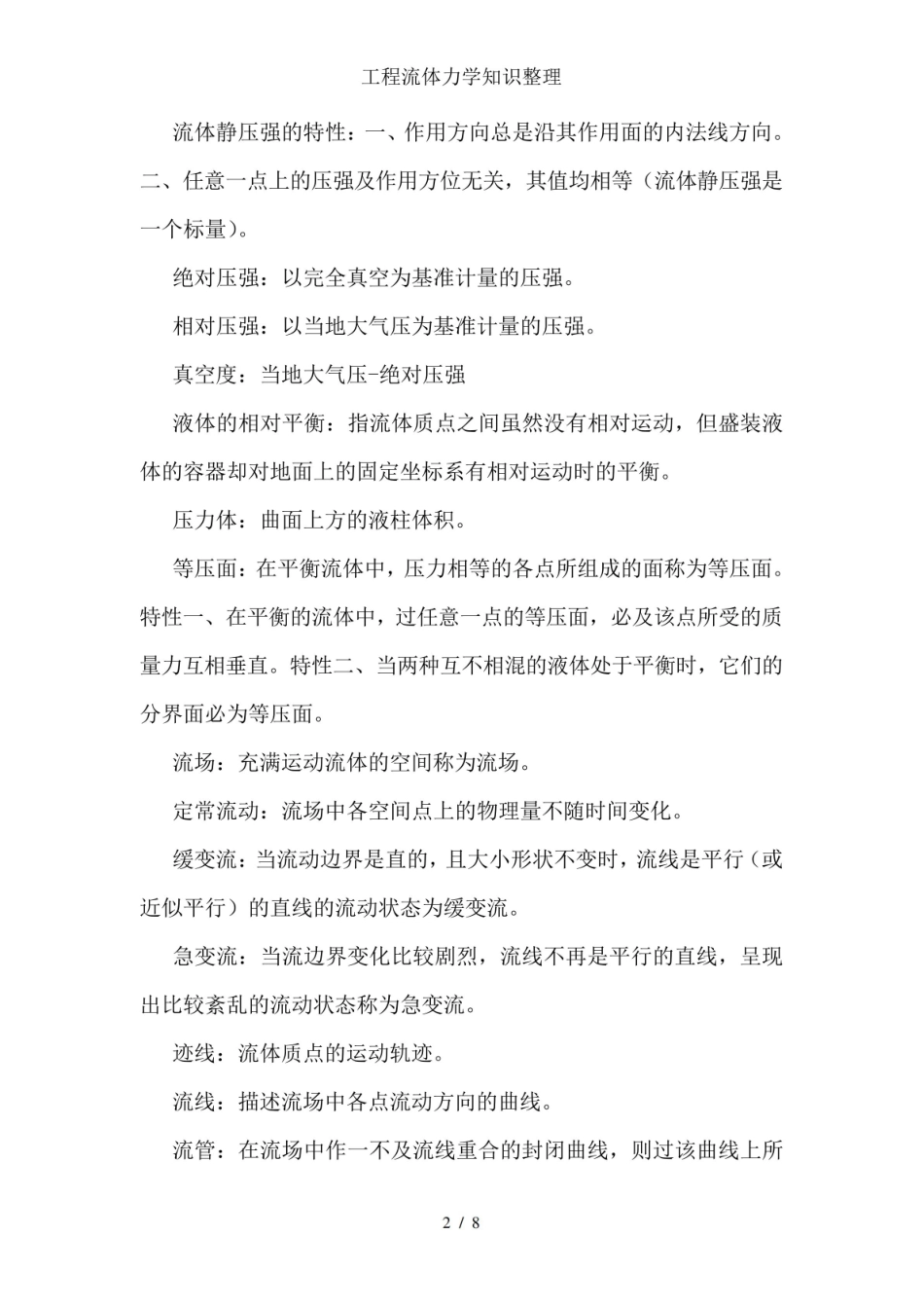 《工程流体力学》知识整理.pdf_第2页