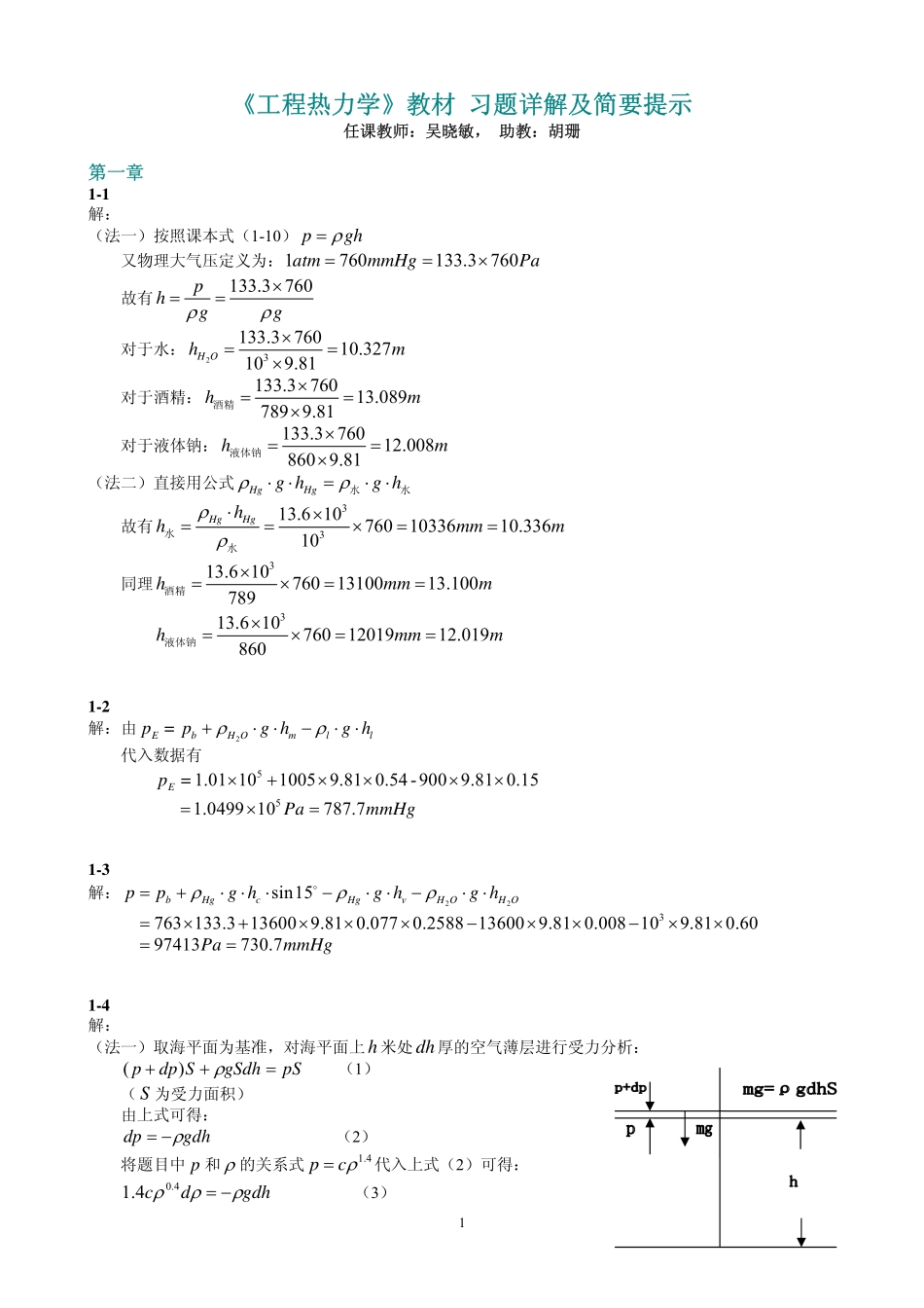 《工程热力学》朱明善 第二版答案 .pdf_第1页