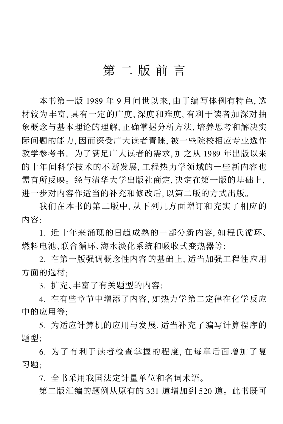 《工程热力学题型分析》朱明善 第二版 .pdf_第3页