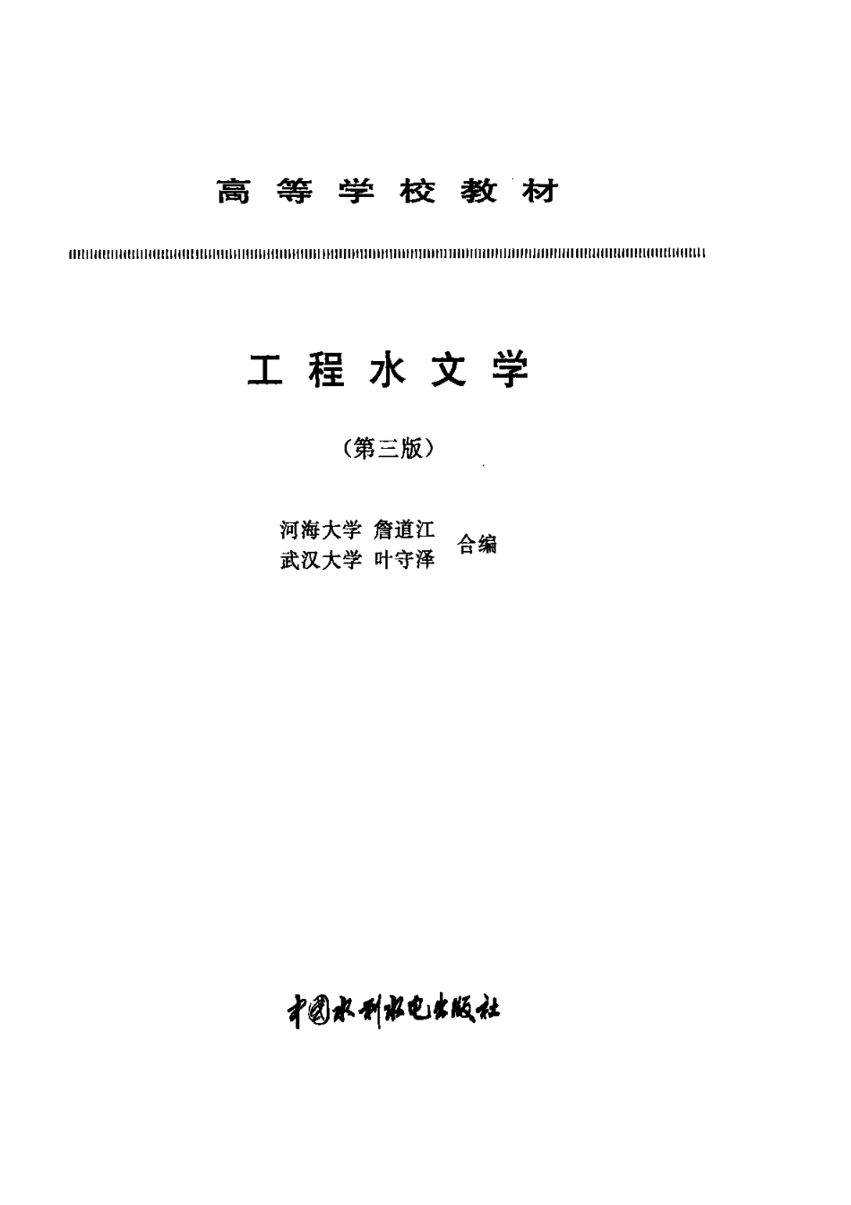 《工程水文学》詹道江 叶守泽.pdf_第2页