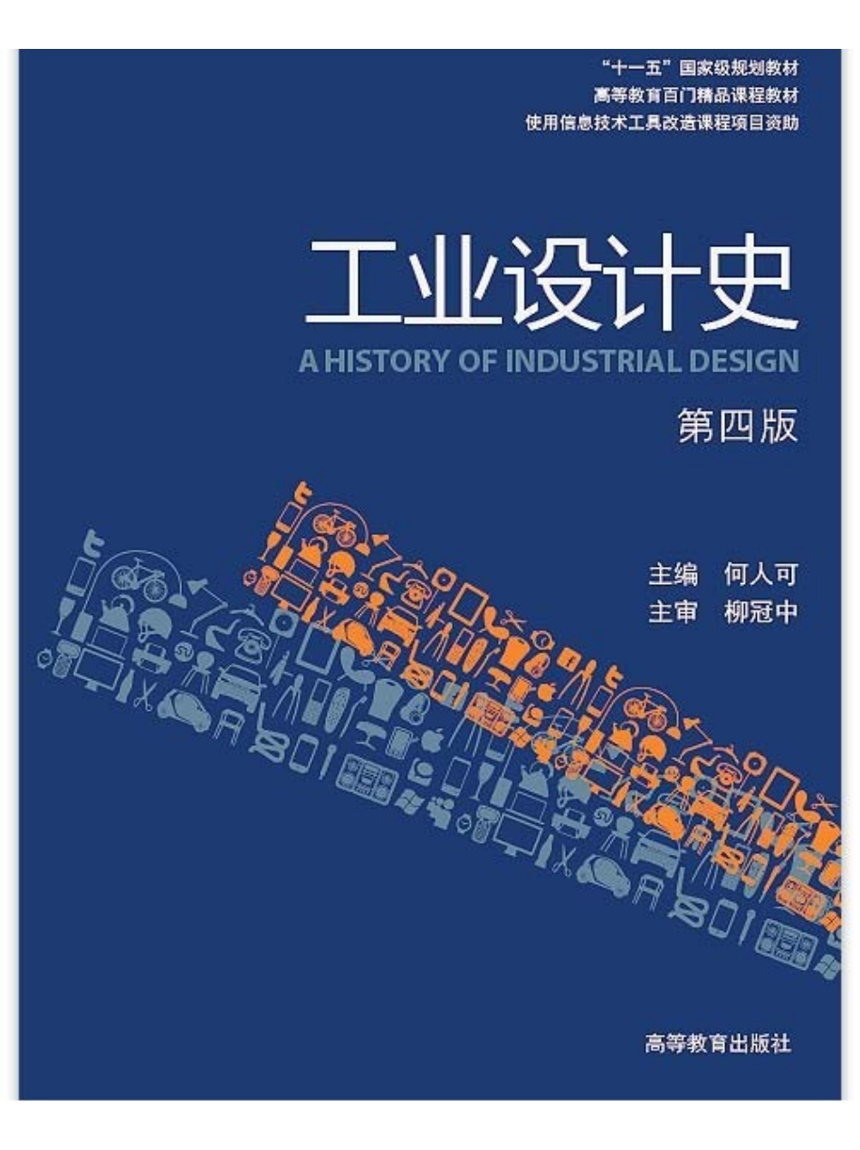 《工业设计史》何人可 第四版 .pdf_第1页