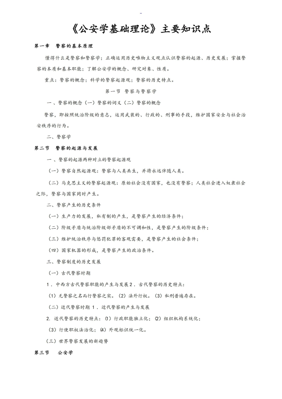 《公安学基础理论主要知识点汇总.pdf_第1页