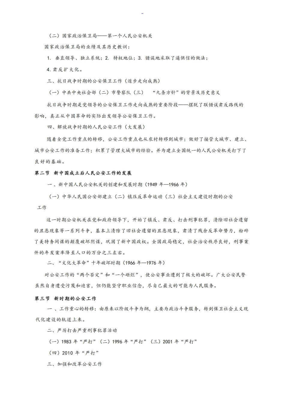 《公安学基础理论主要知识点汇总.pdf_第3页
