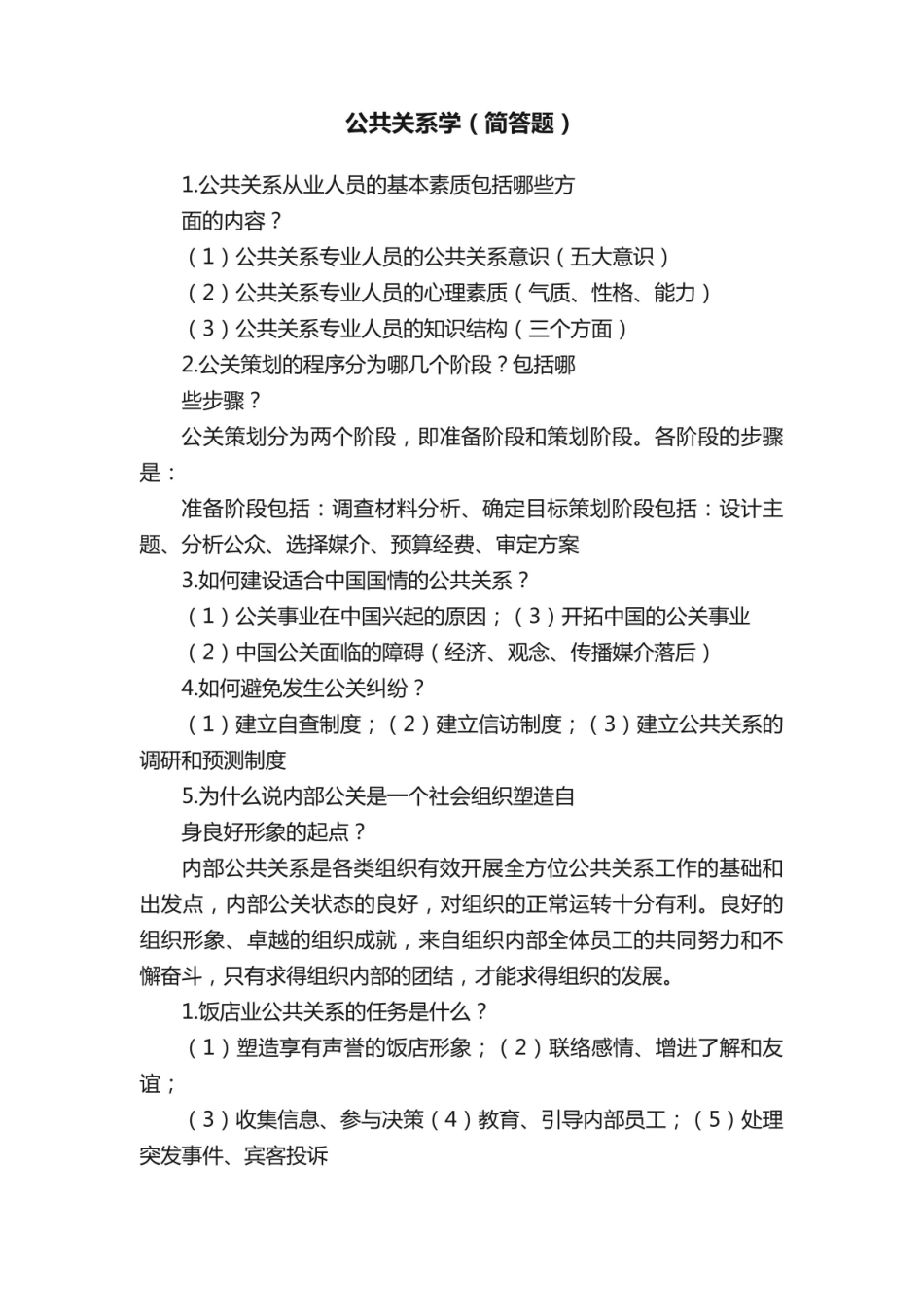 《公共关系学》(简答题).pdf_第1页