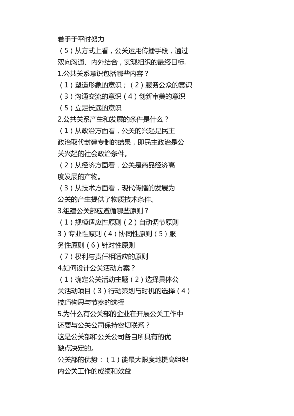 《公共关系学》(简答题).pdf_第3页