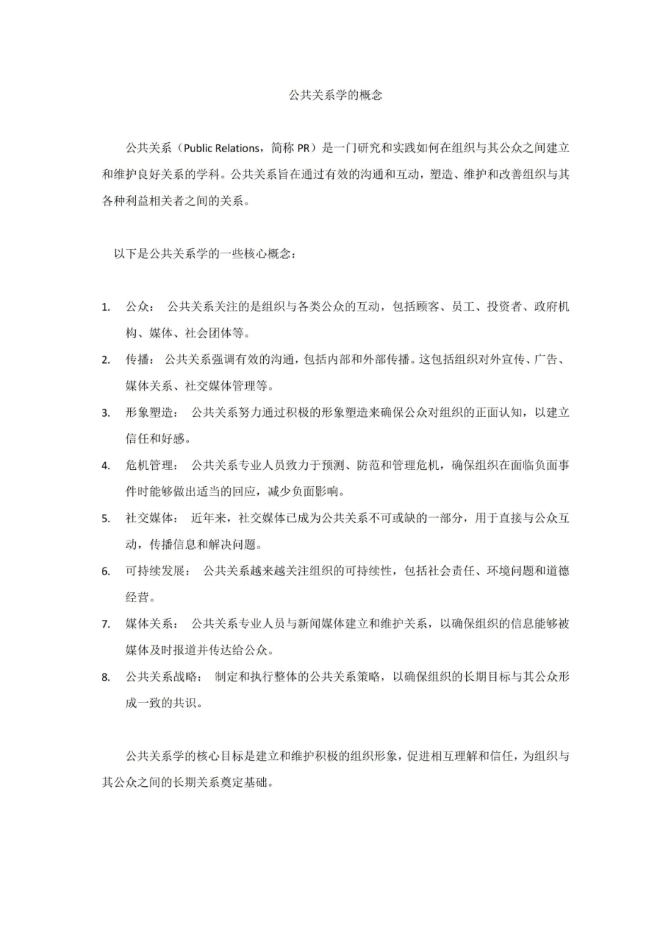 《公共关系学》的概念.pdf_第1页