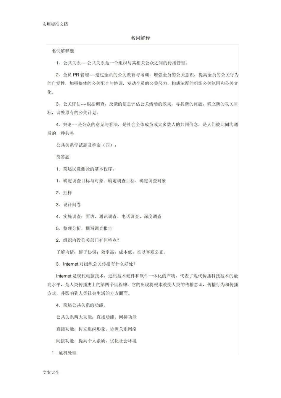 《公共关系学》简答题.pdf_第1页