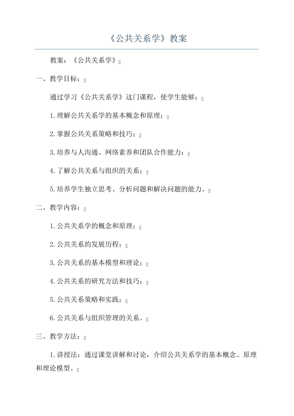 《公共关系学》教案.pdf_第1页