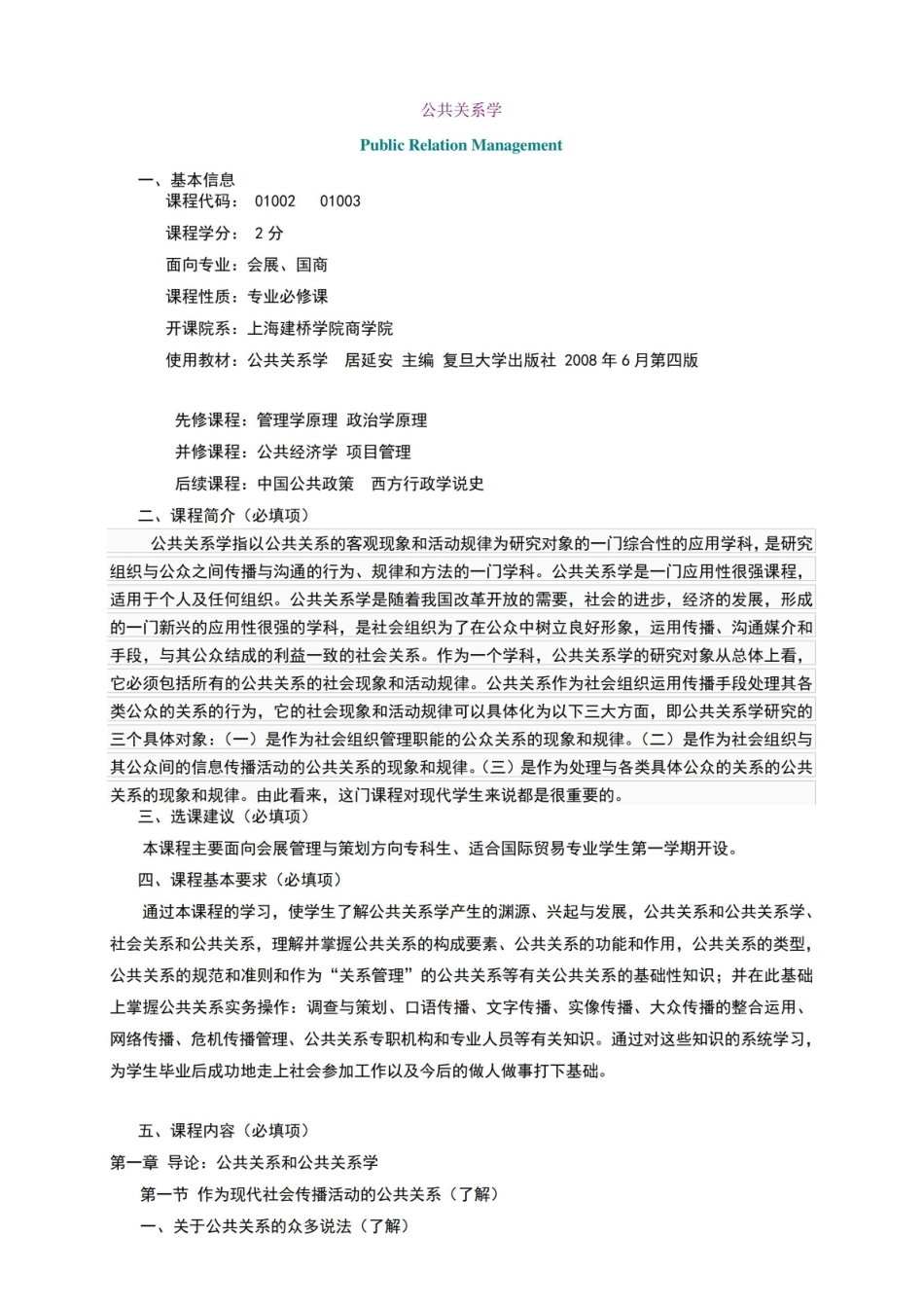 《公共关系学》-教学大纲.pdf_第1页
