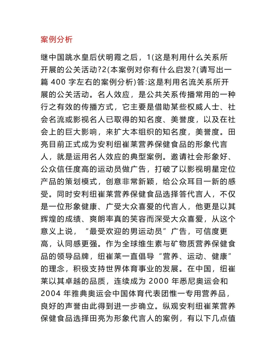 《公共关系学》考试案例题.pdf_第1页