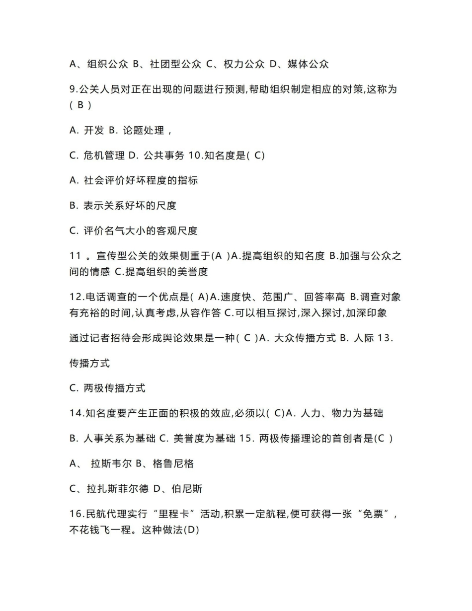 《公共关系学》期末复习题(含答案)对外经济贸易大学远程教育学院.pdf_第2页